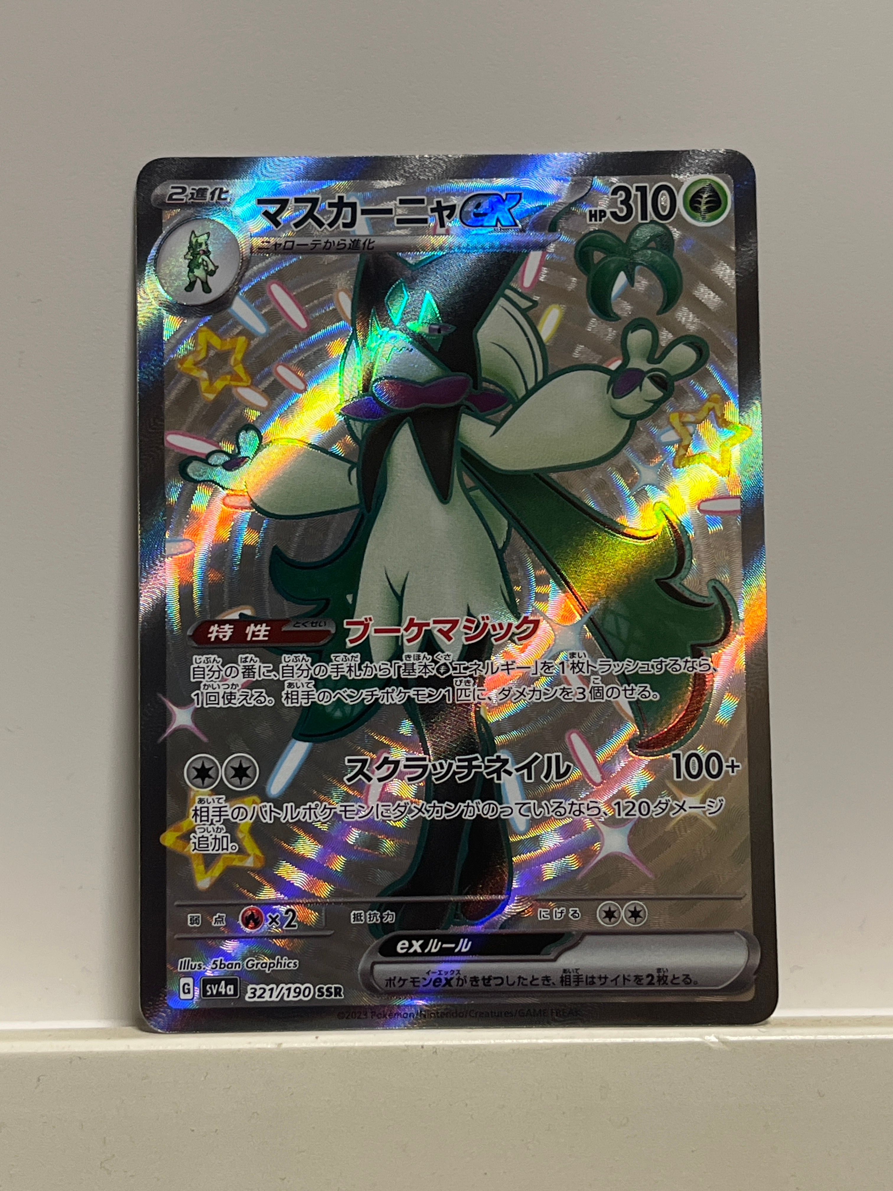 マスカーニャex SSR[SV4a 321/190](ハイクラスパック「シャイニートレジャーex」)
