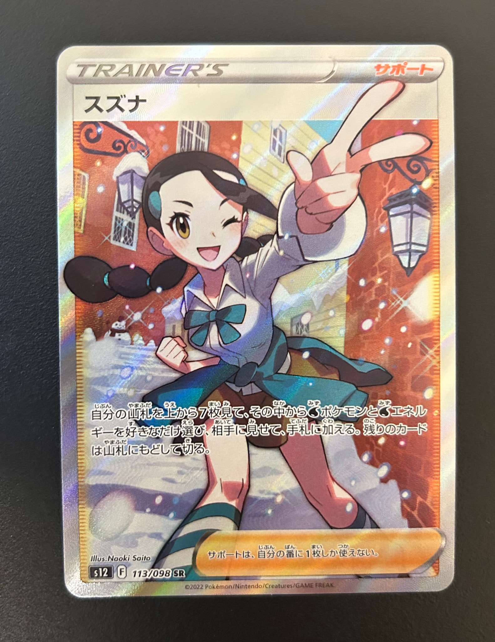 スズナ SR[s12 113/098](拡張パック「パラダイムトリガー」)通販・買取