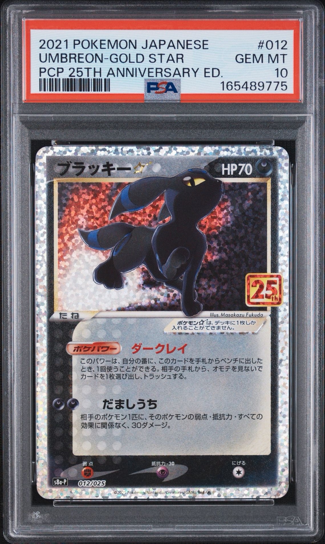 ブラッキー☆: プロモ[S8a-P 012/025](プロモカードパック 25th ANNIVERSARY edition)
