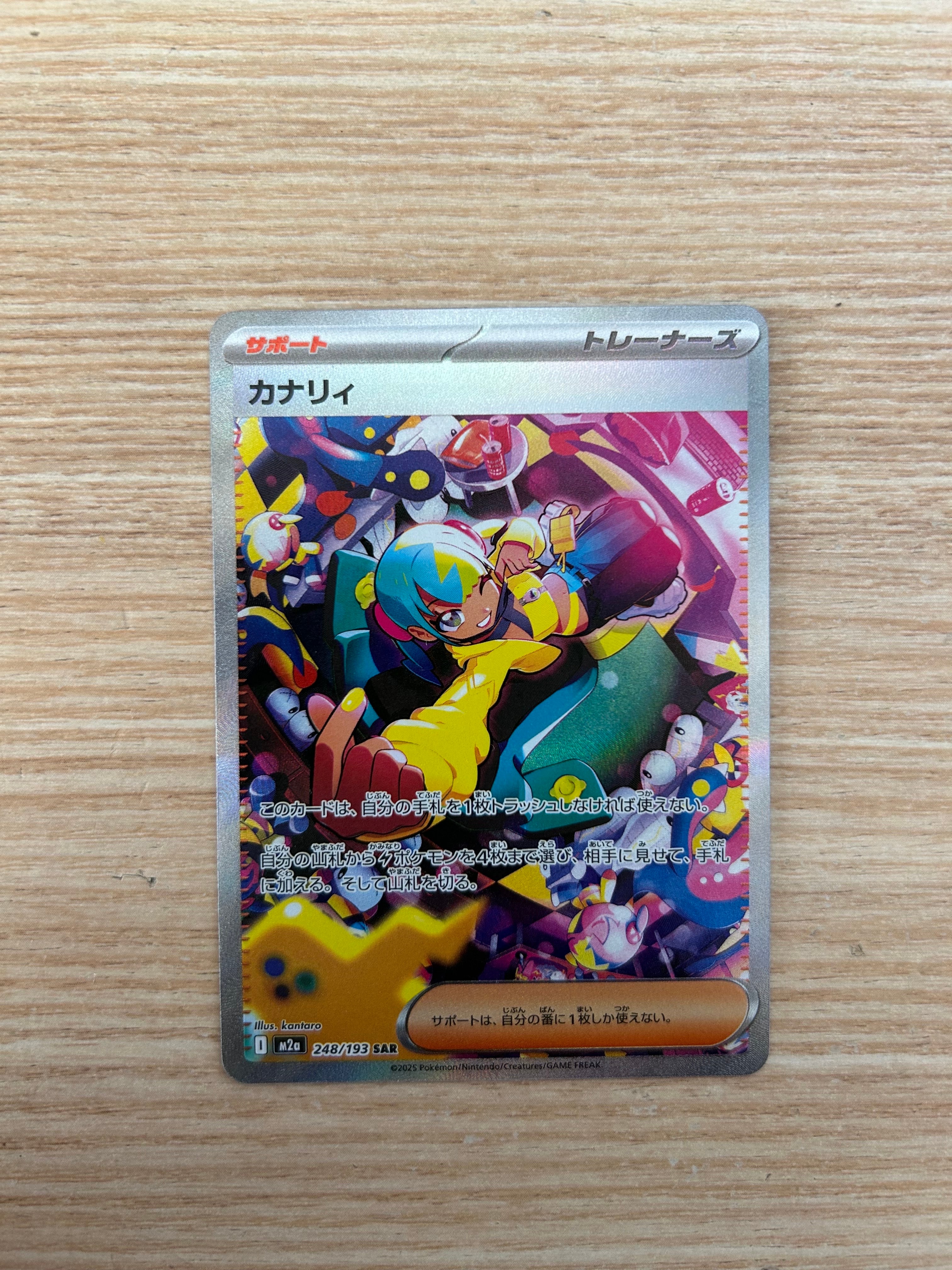 カナリィ SAR [M2a 248/193](ハイクラスパック「MEGAドリームex」)