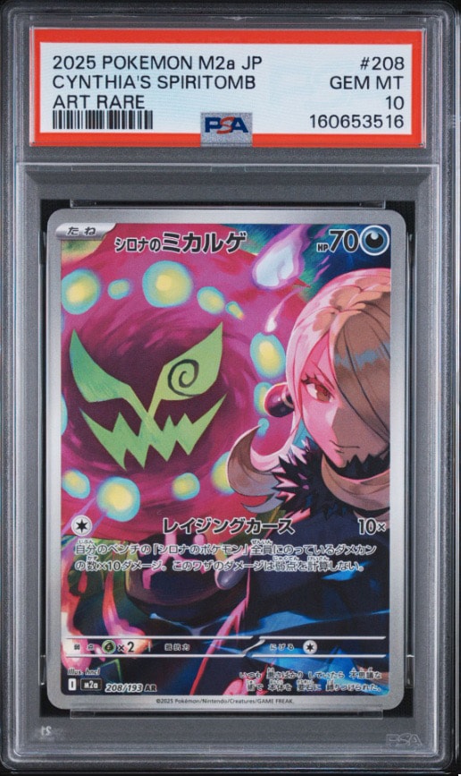 PSA10】シロナのミカルゲ AR [M2a 208/193](ハイクラスパック「MEGA