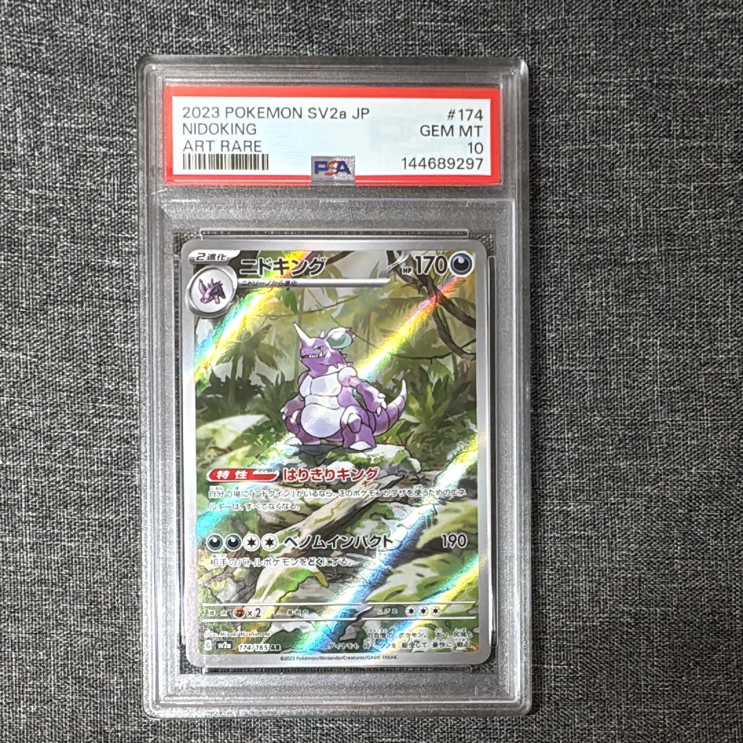 PSA10】ニドキング AR[SV2a 174/165](強化拡張パック「ポケモンカード