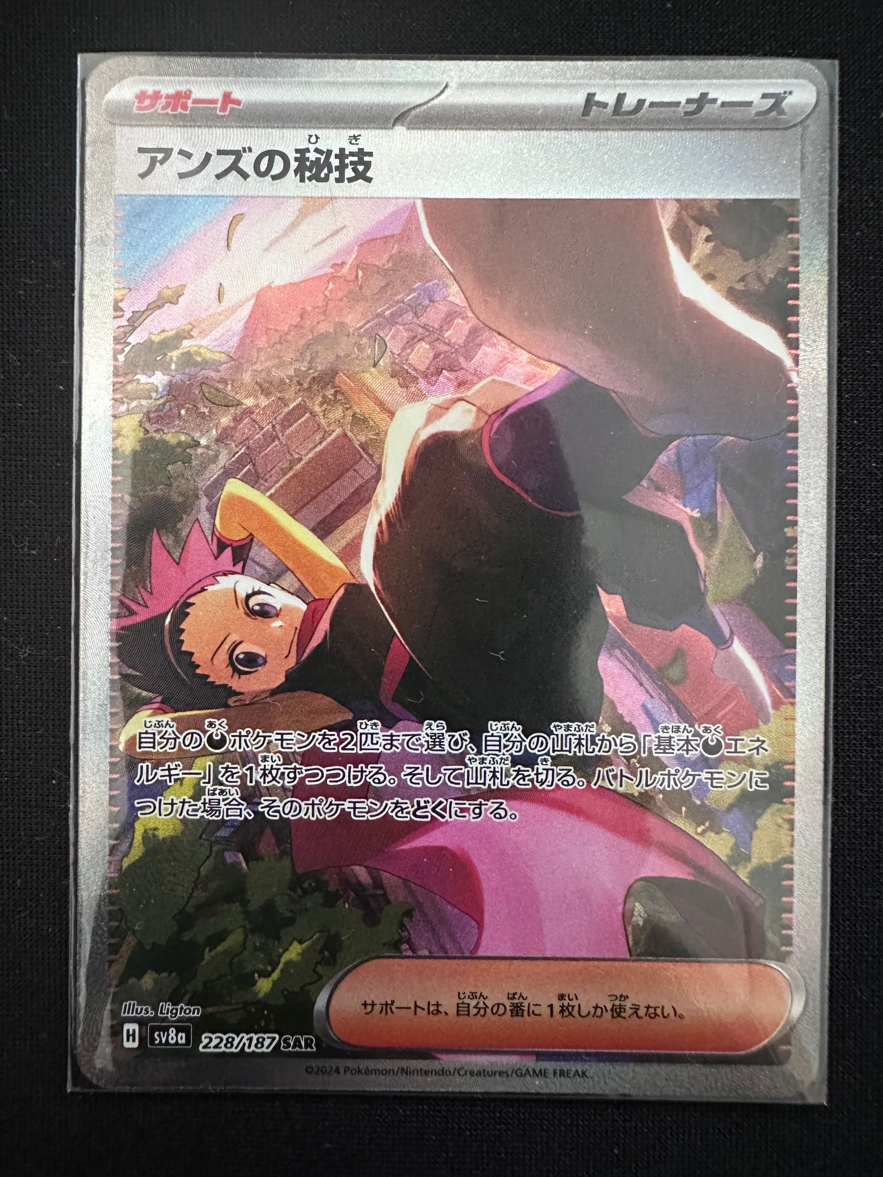 アンズの秘技 SAR [SV8a 228/187](ハイクラスパック「テラスタルフェスex」)