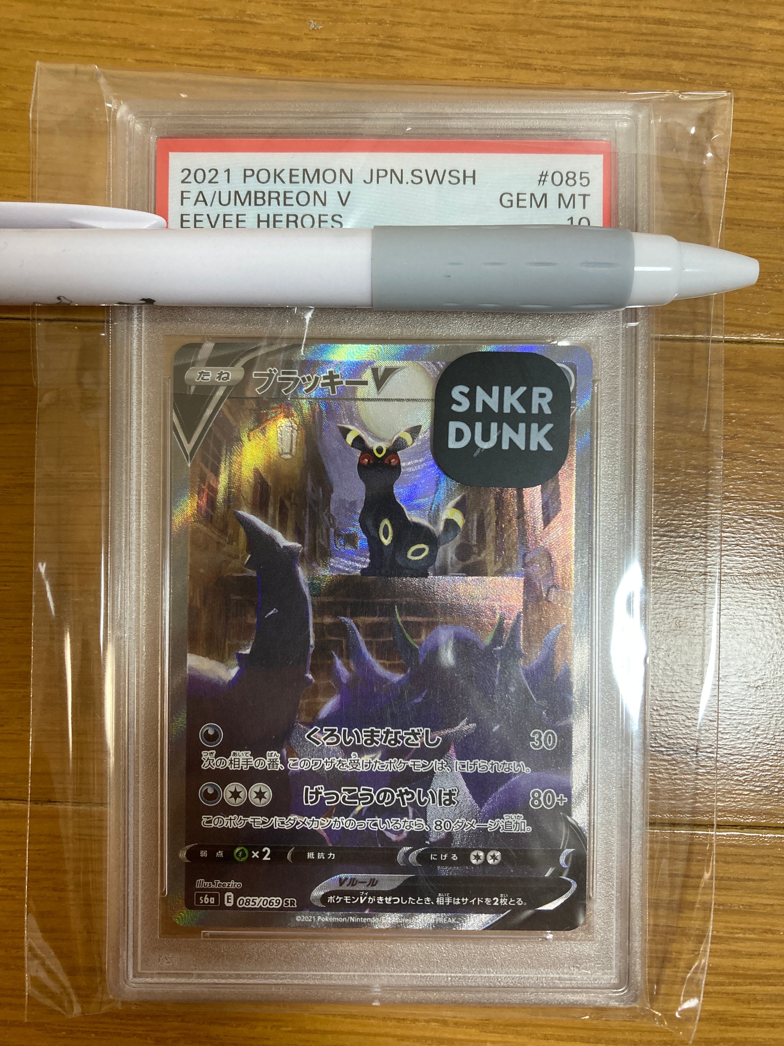ブラッキーV SR: SA[S6a 085/069](強化拡張パック「イーブイヒーローズ」)