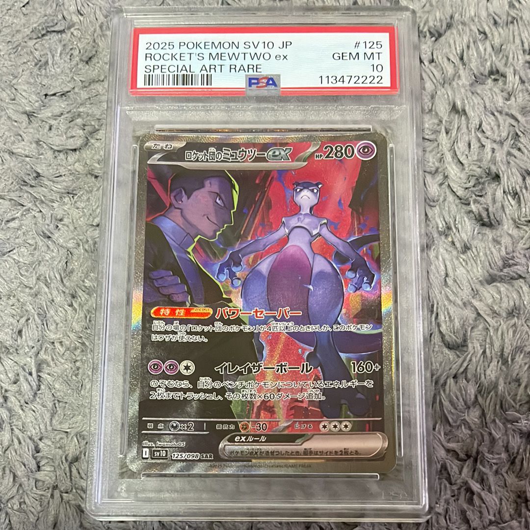 ロケット団のミュウツーex SAR [SV10 125/098](拡張パック「ロケット団の栄光」)
