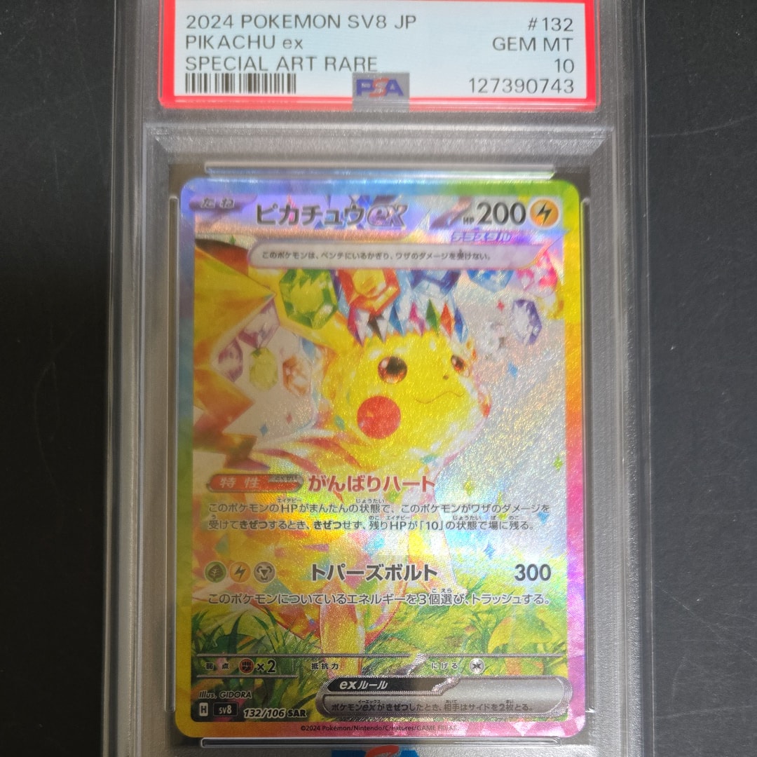 ピカチュウex SAR [SV8 132/106](拡張パック「超電ブレイカー」)