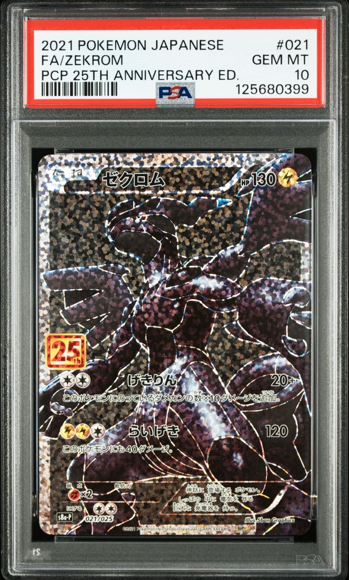 ゼクロム: プロモ[S8a-P 021/025](プロモカードパック 25th ANNIVERSARY edition) 