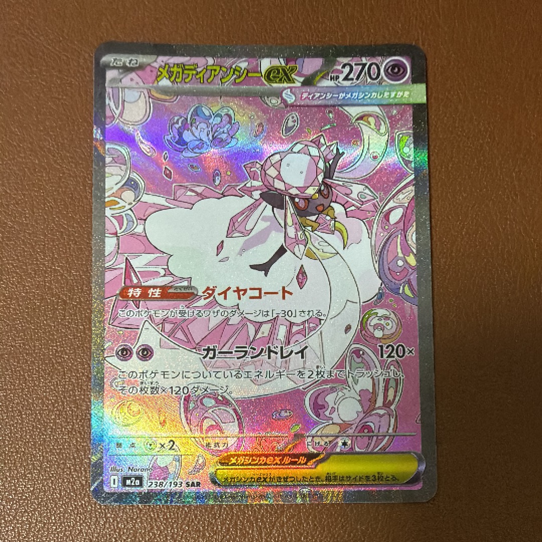 メガディアンシーex SAR [M2a 238/193](ハイクラスパック「MEGAドリームex」)