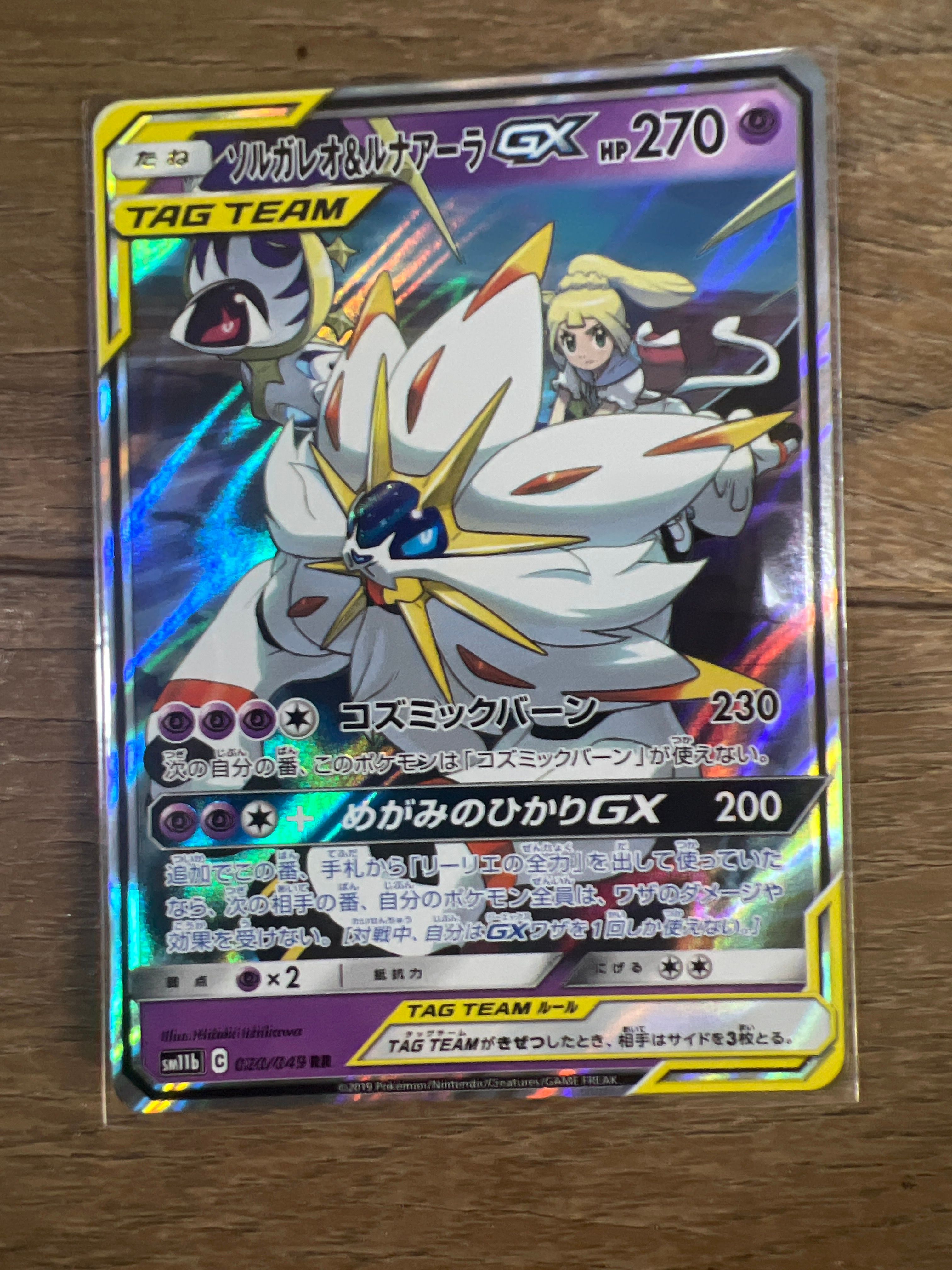 ソルガレオ&ルナアーラGX (リーリエ) RR[SM11b 020/049](強化拡張パック「ドリームリーグ」)
