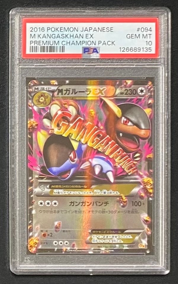 MガルーラEX [CP4 094/131](プレミアムチャンピオンパック「EX×M×BREAK」)