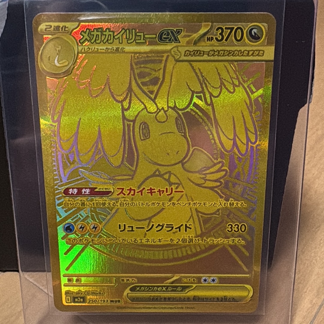 メガカイリューex MUR [M2a 250/193](ハイクラスパック「MEGAドリーム