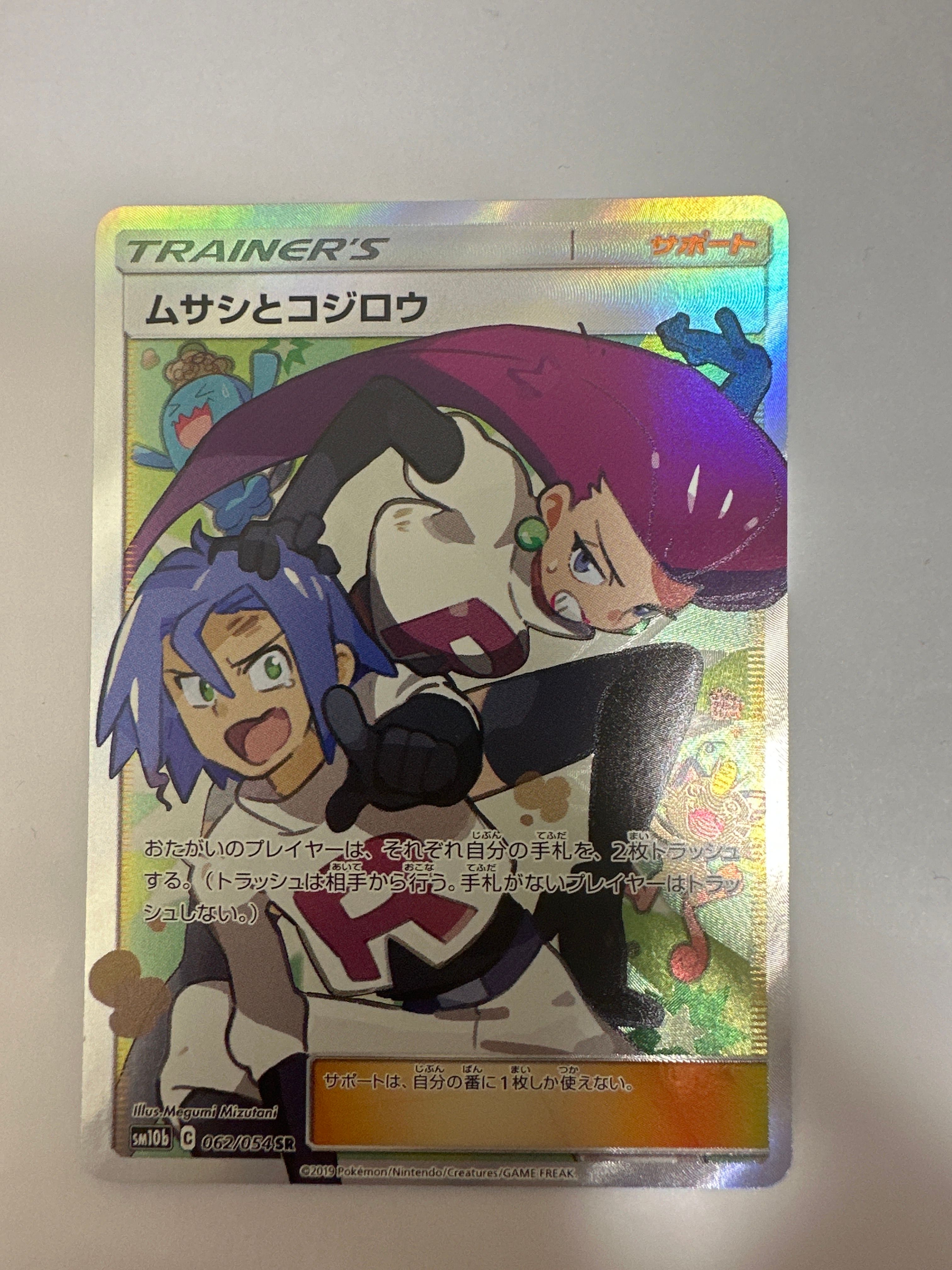 ムサシとコジロウ SR[SM10b 062/054](強化拡張パック「スカイレジェンド」)