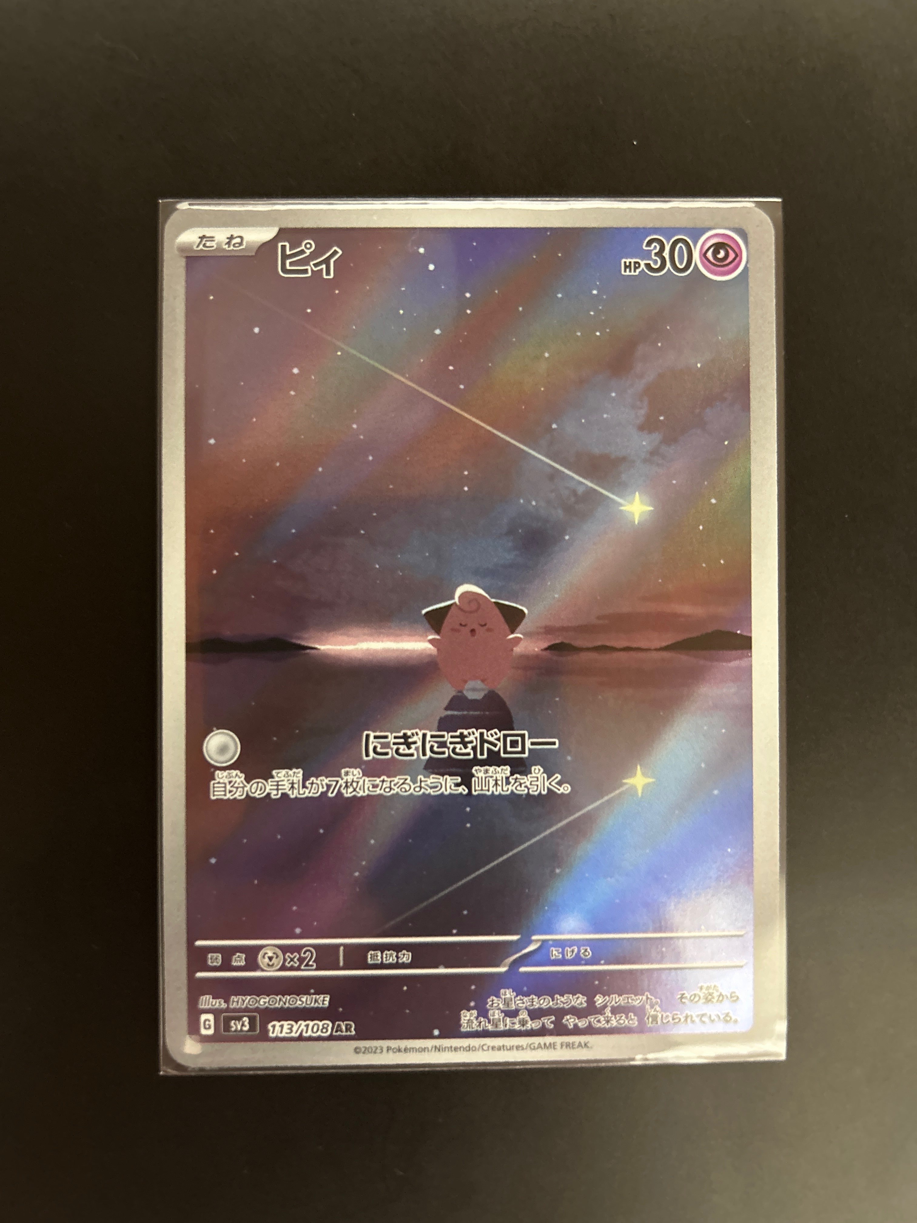 ピィ AR[SV3 113/108](拡張パック「黒炎の支配者」)