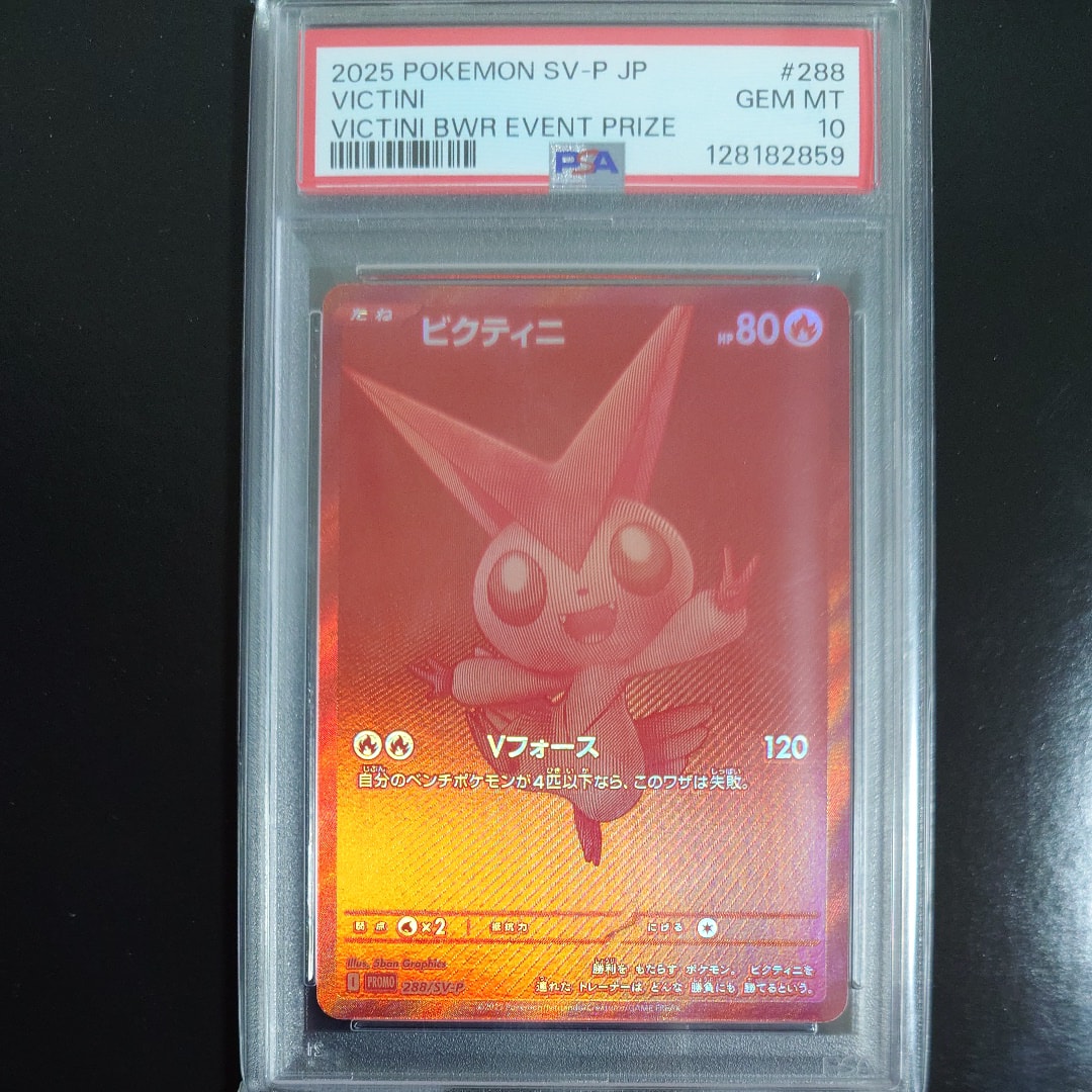ビクティニ P [SV-P 288](プロモーションカード「ビクティニBWR争奪戦 上位賞 / おうちでブラックボルト・ホワイトフレア デッキ構築戦キャンペーン)