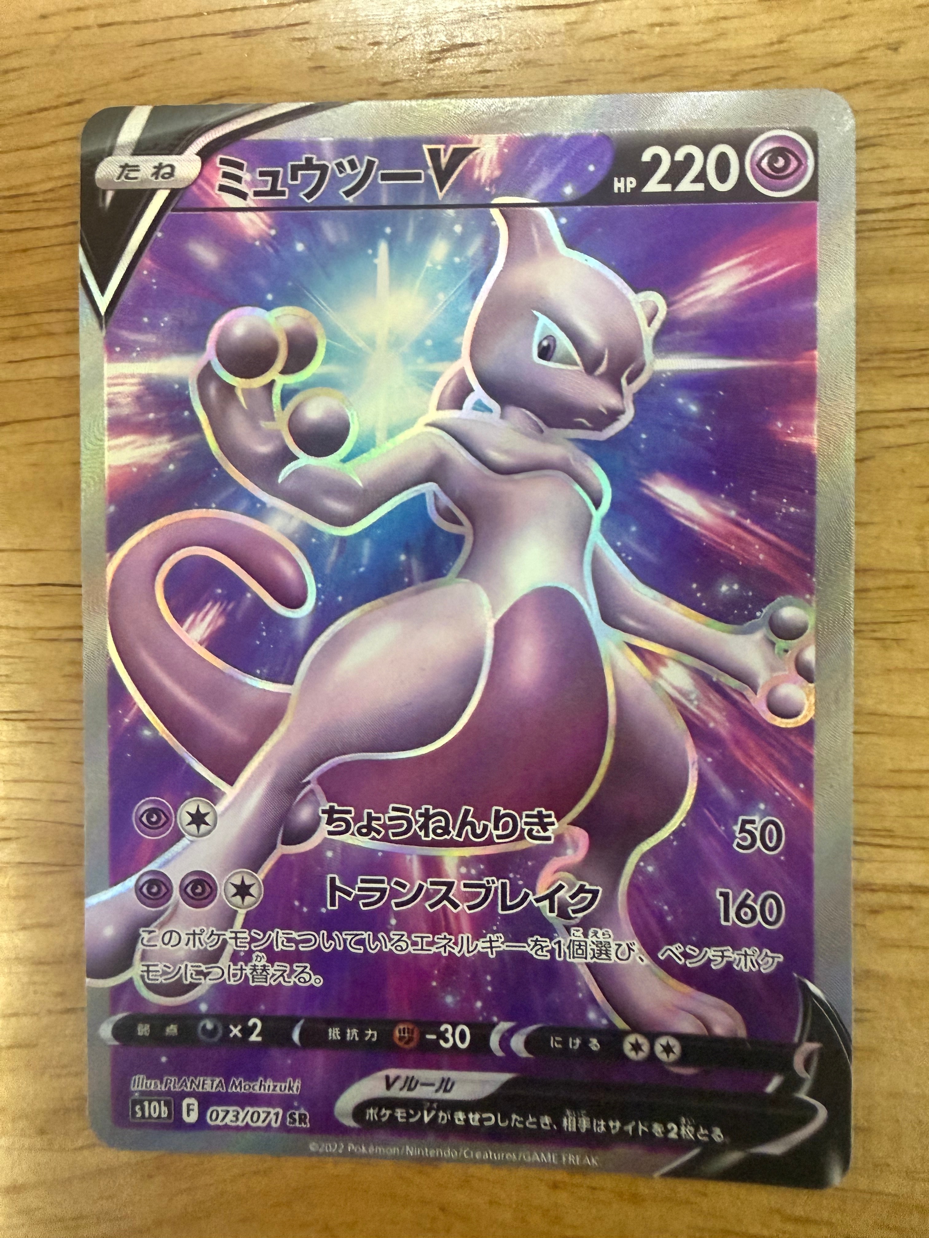 ミュウツーV SR[S10b 073/071](強化拡張パック「Pokemon GO」)