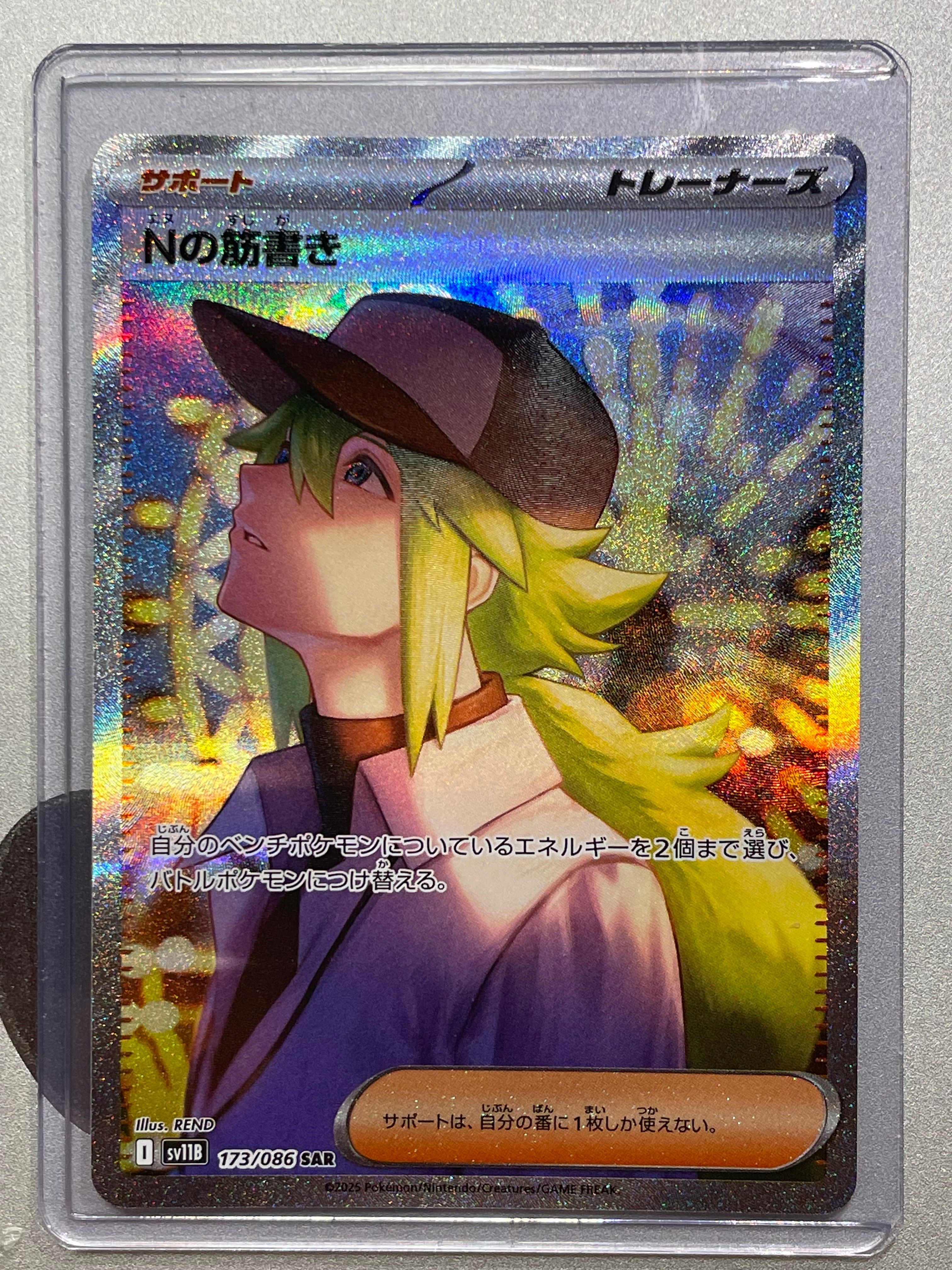 Nの筋書き SAR [SV11B 173/086](拡張パック「ブラックボルト」)