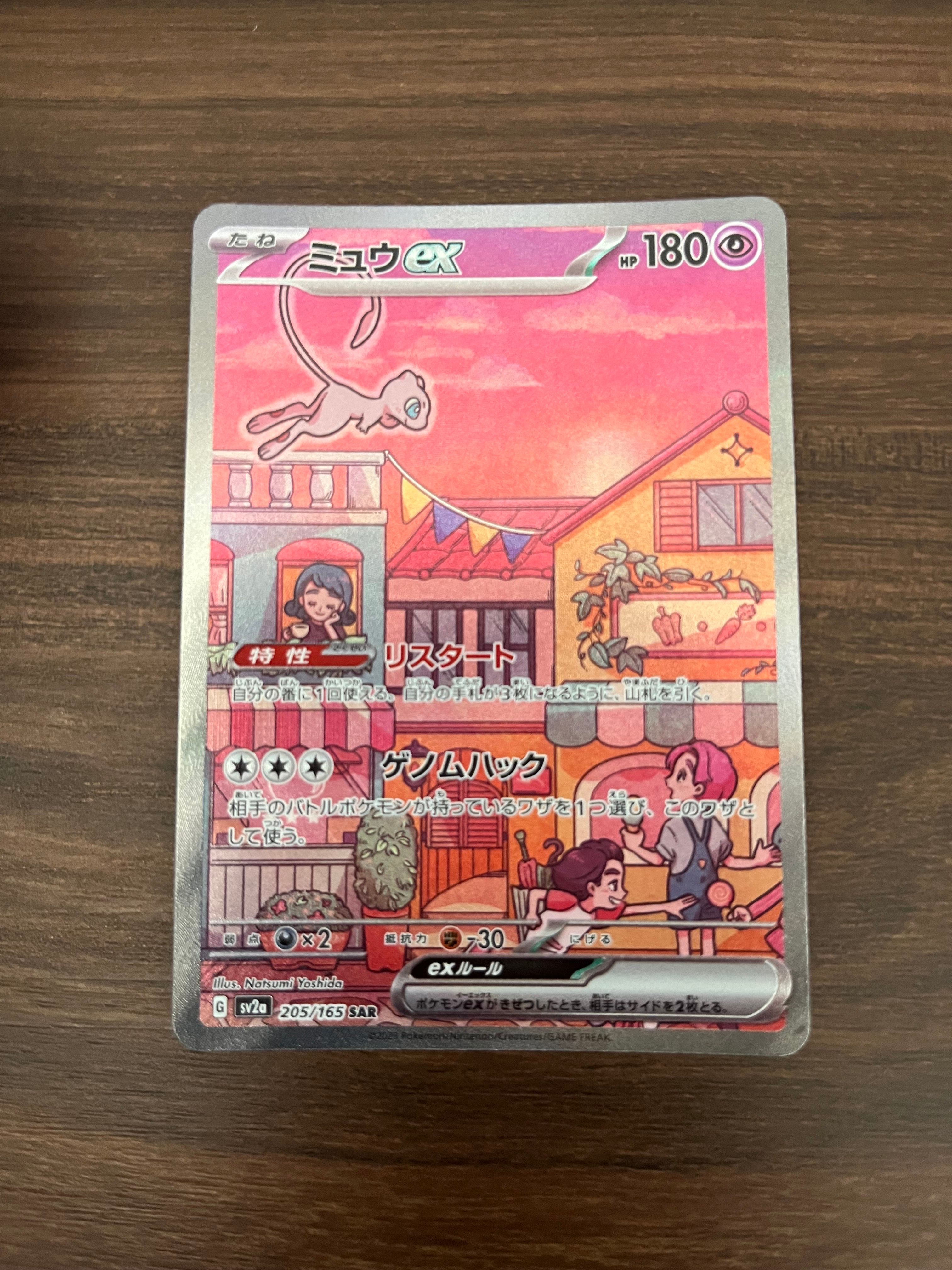 ミュウex SAR[SV2a 205/165](強化拡張パック「ポケモンカード151」)