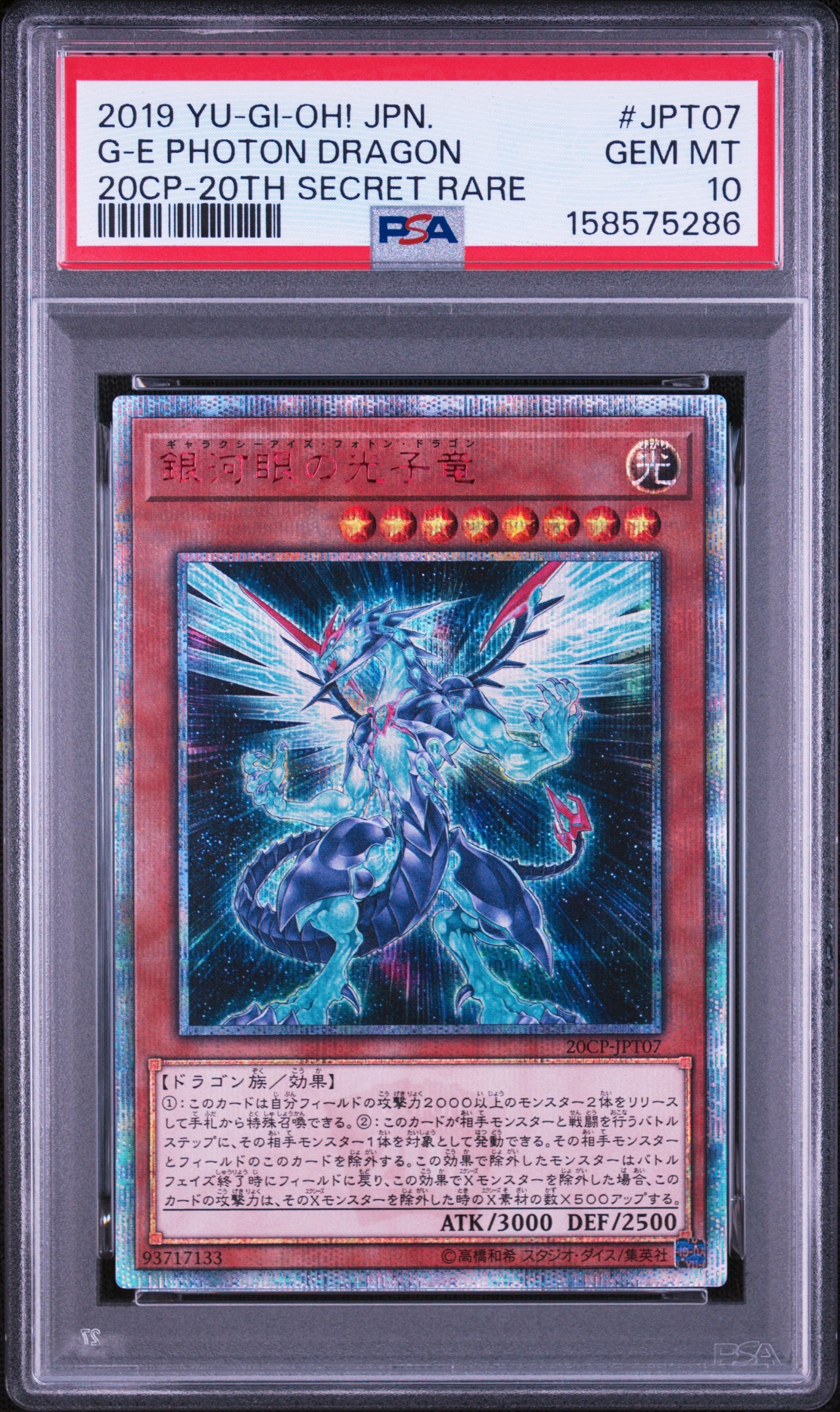 銀河眼　20th セット　最終お値下げ PSA10】銀河眼の光子竜 20th SE [20CP-JPT07](10000種突破記念 SPECIAL