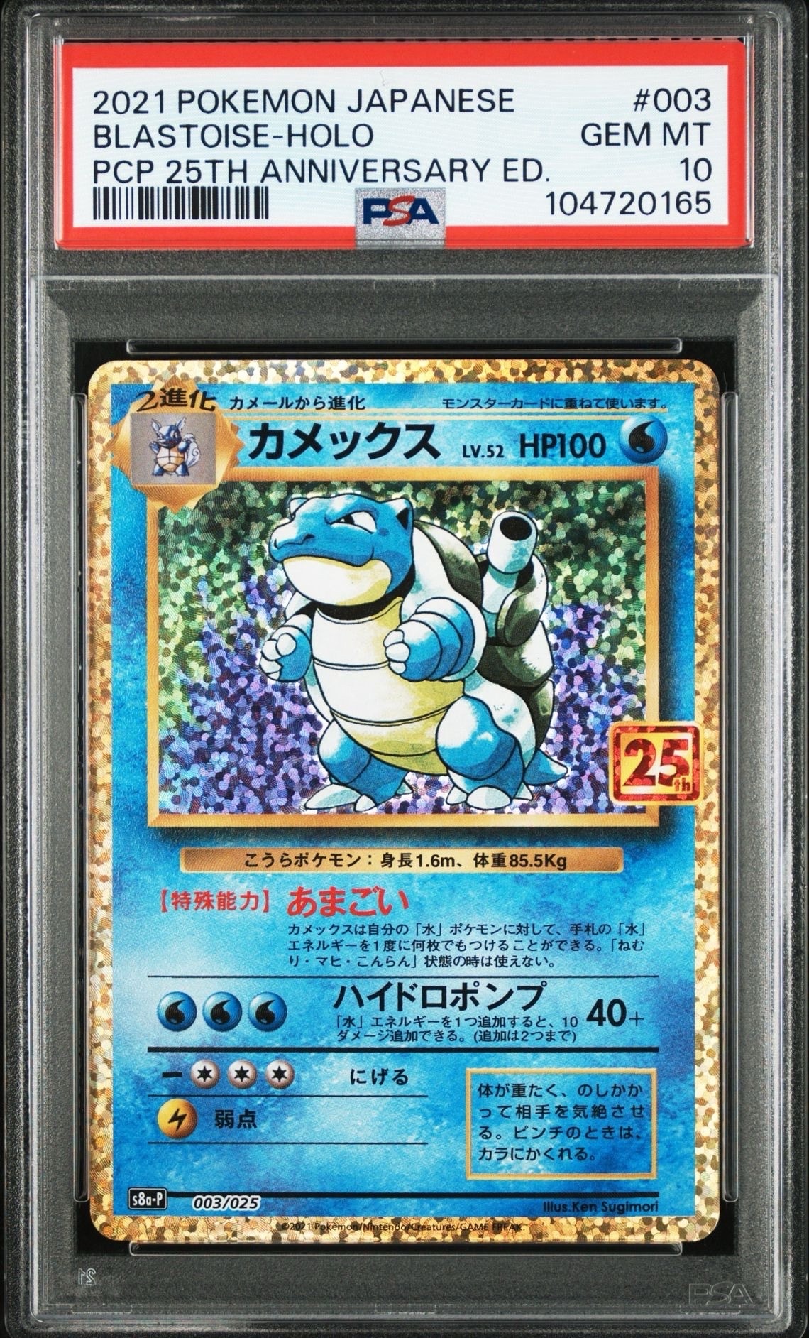 カメックス: プロモ[S8a-P 003/025](プロモカードパック 25th ANNIVERSARY edition)