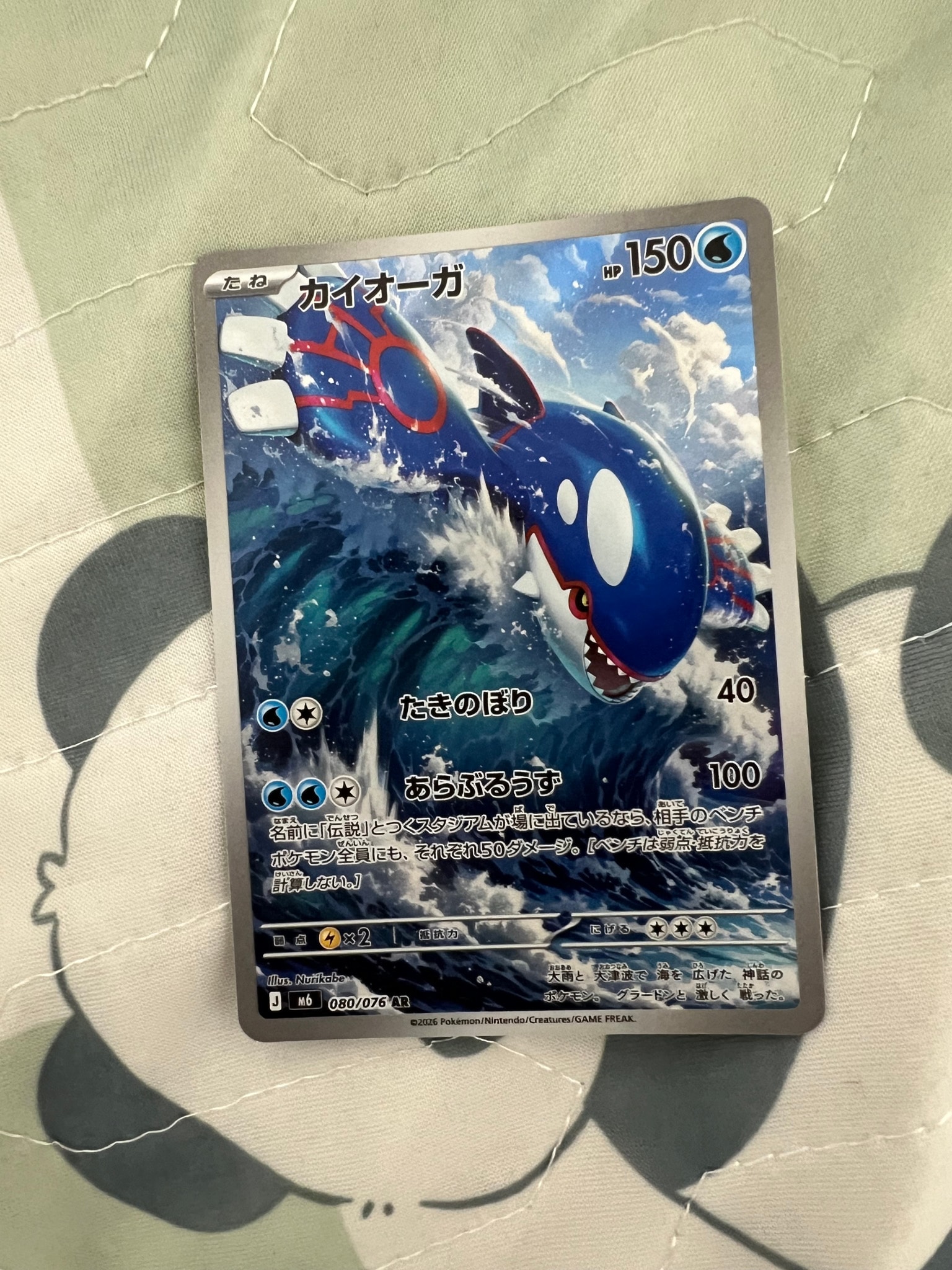 カイオーガ AR [M6 080/076](拡張パック「ストームエメラルダ」)
