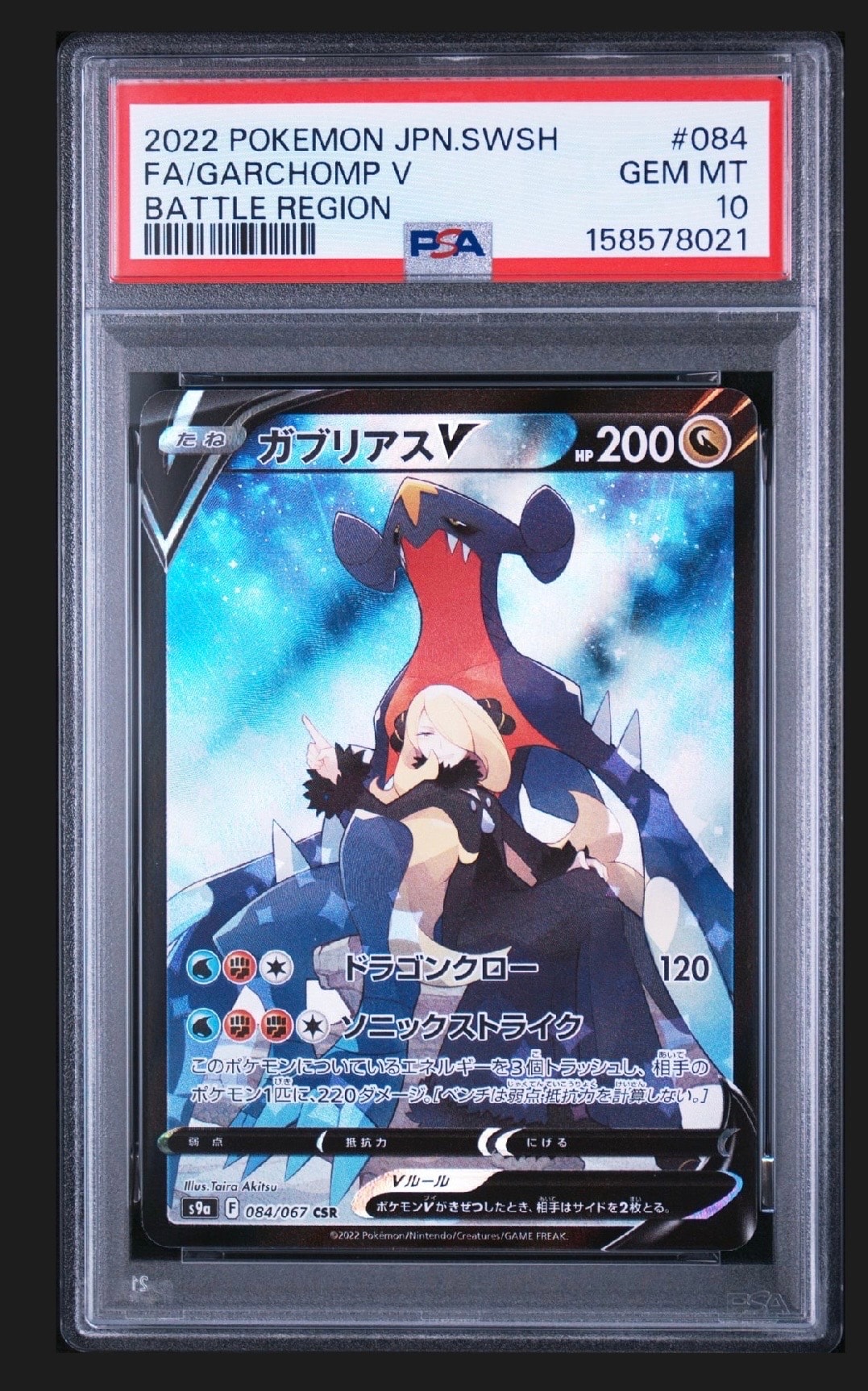ガブリアスV CSR バトルリージョン 084/067 ガブリアスex sar PSA10】ガブリアスV CSR[S9a 084/067](強化拡張パック「バトル