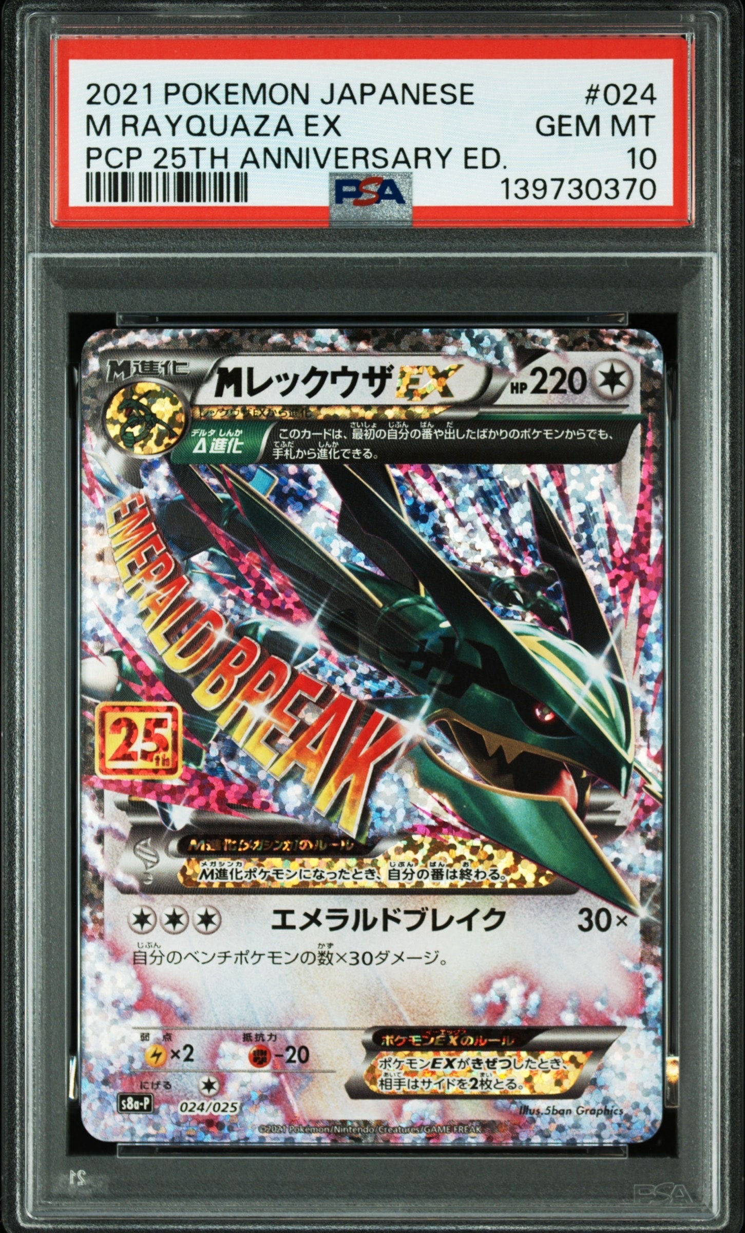 PSA10】MレックウザEX: プロモ[S8a-P 024/025](プロモカードパック