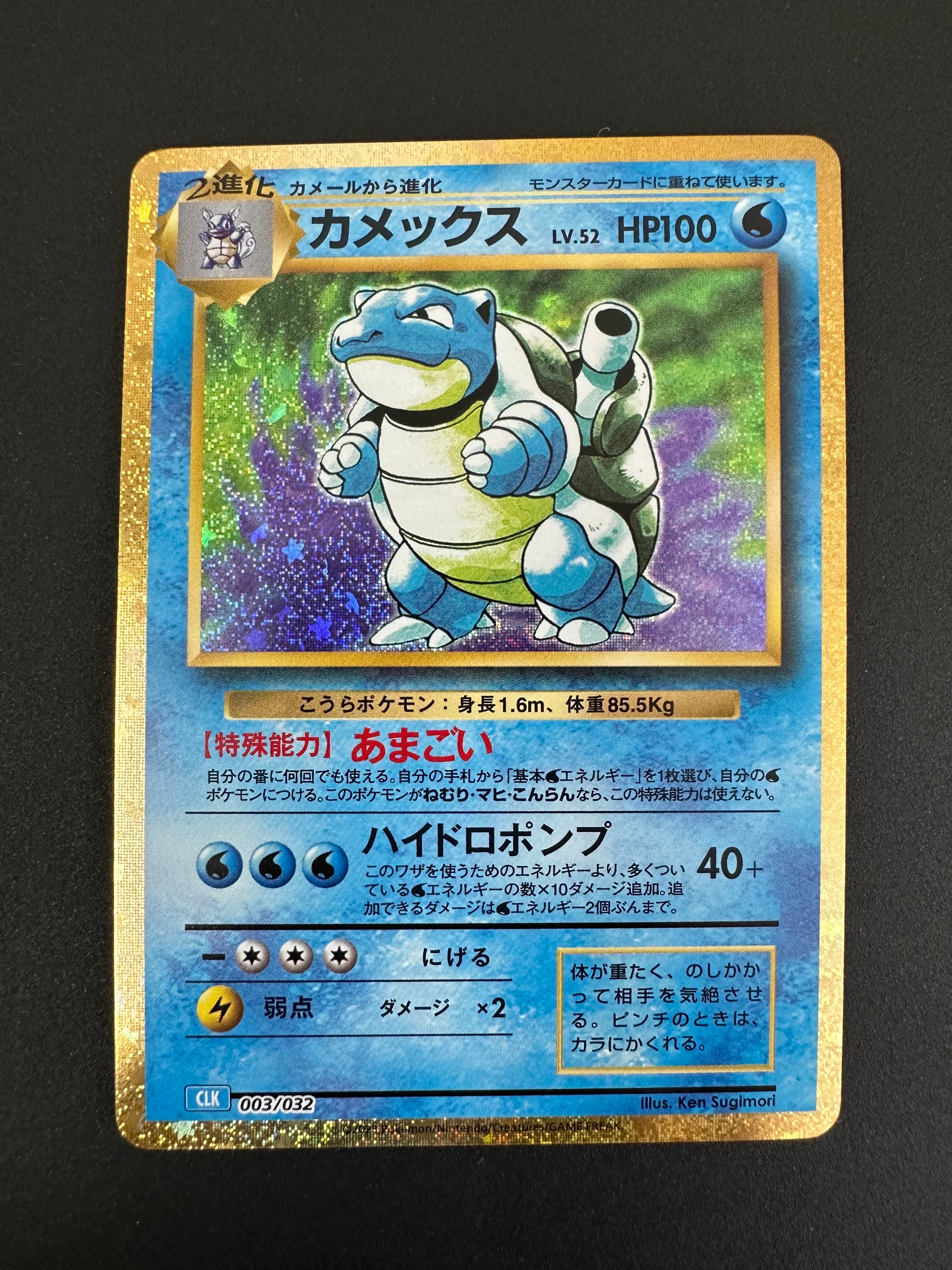カメックス [CLK 003/032](ポケモンカードゲーム Classic)