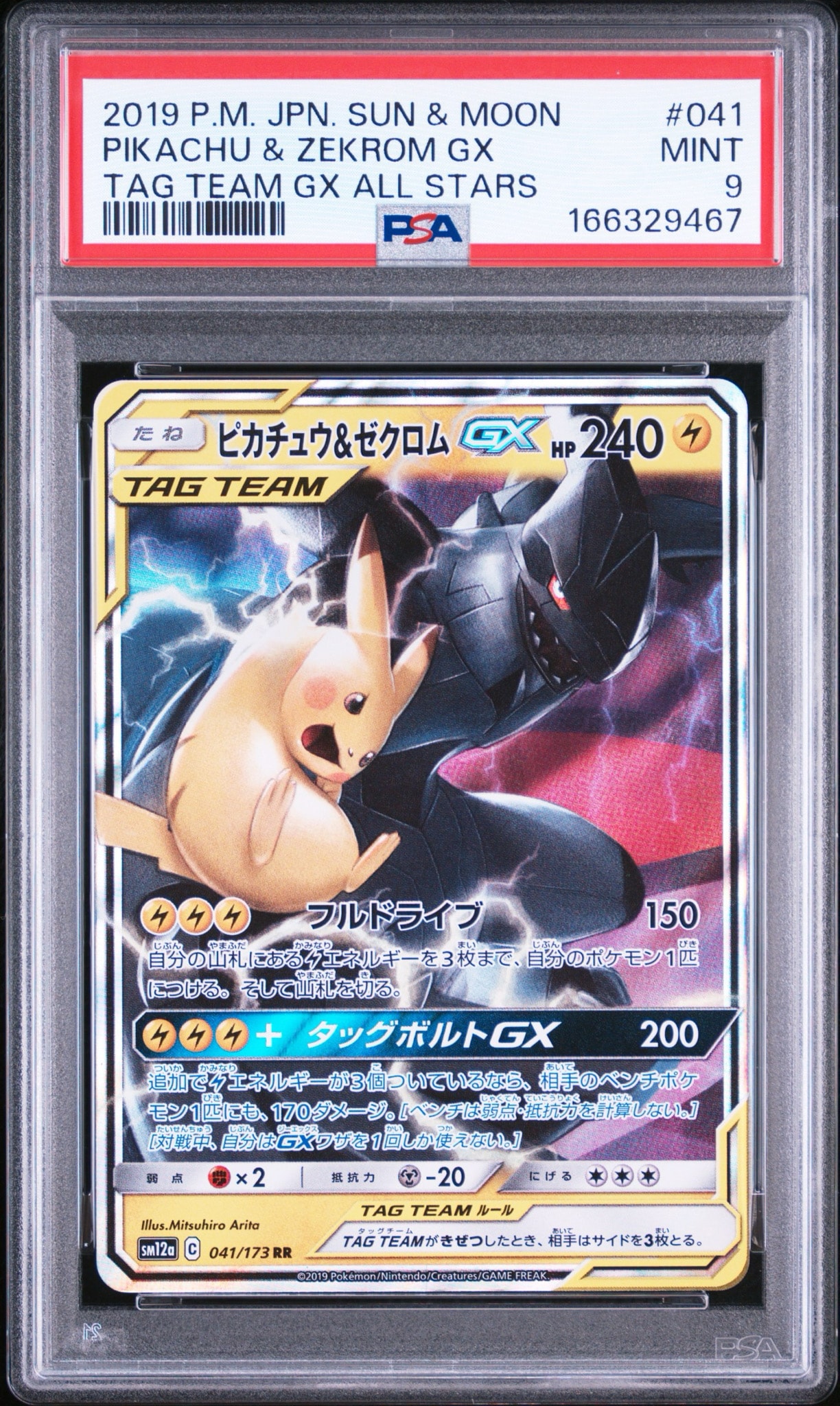 ピカチュウ&ゼクロムGX RR [SM12a 041/173](ハイクラスパック「TAG TEAM GX タッグオールスターズ」)
