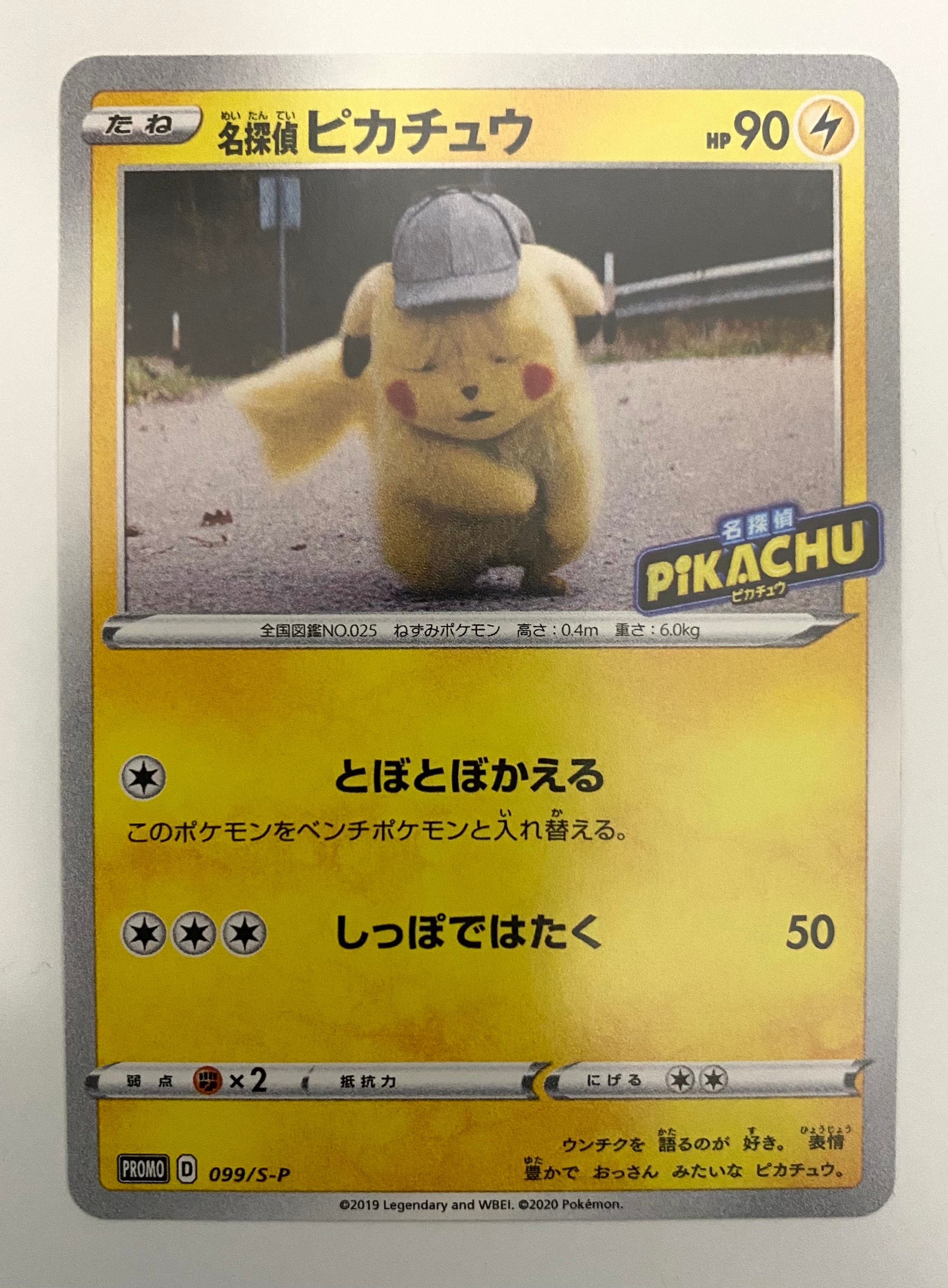 名探偵ピカチュウ: プロモ[S-P 099](プロモーションカード「S-P」)の