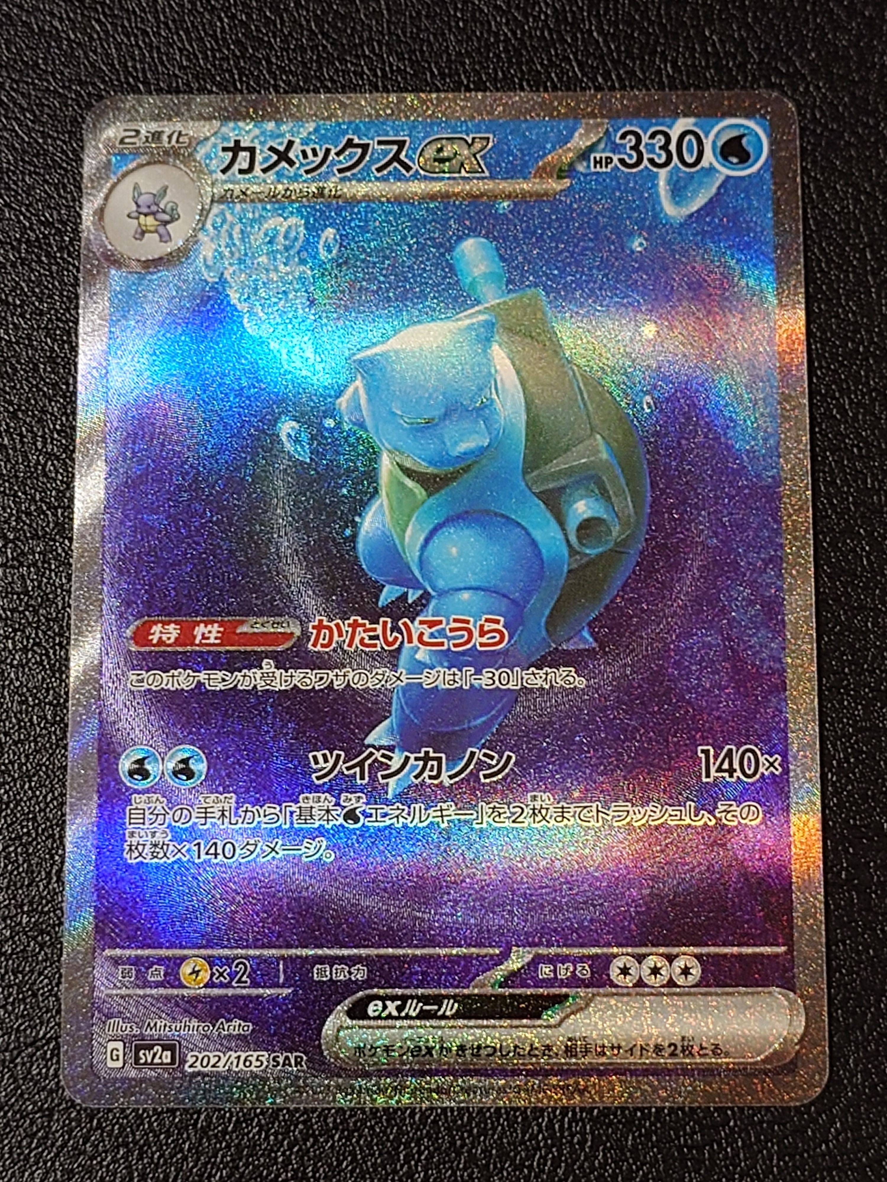 カメックスex SAR[SV2a 202/165](強化拡張パック「ポケモンカード151」)