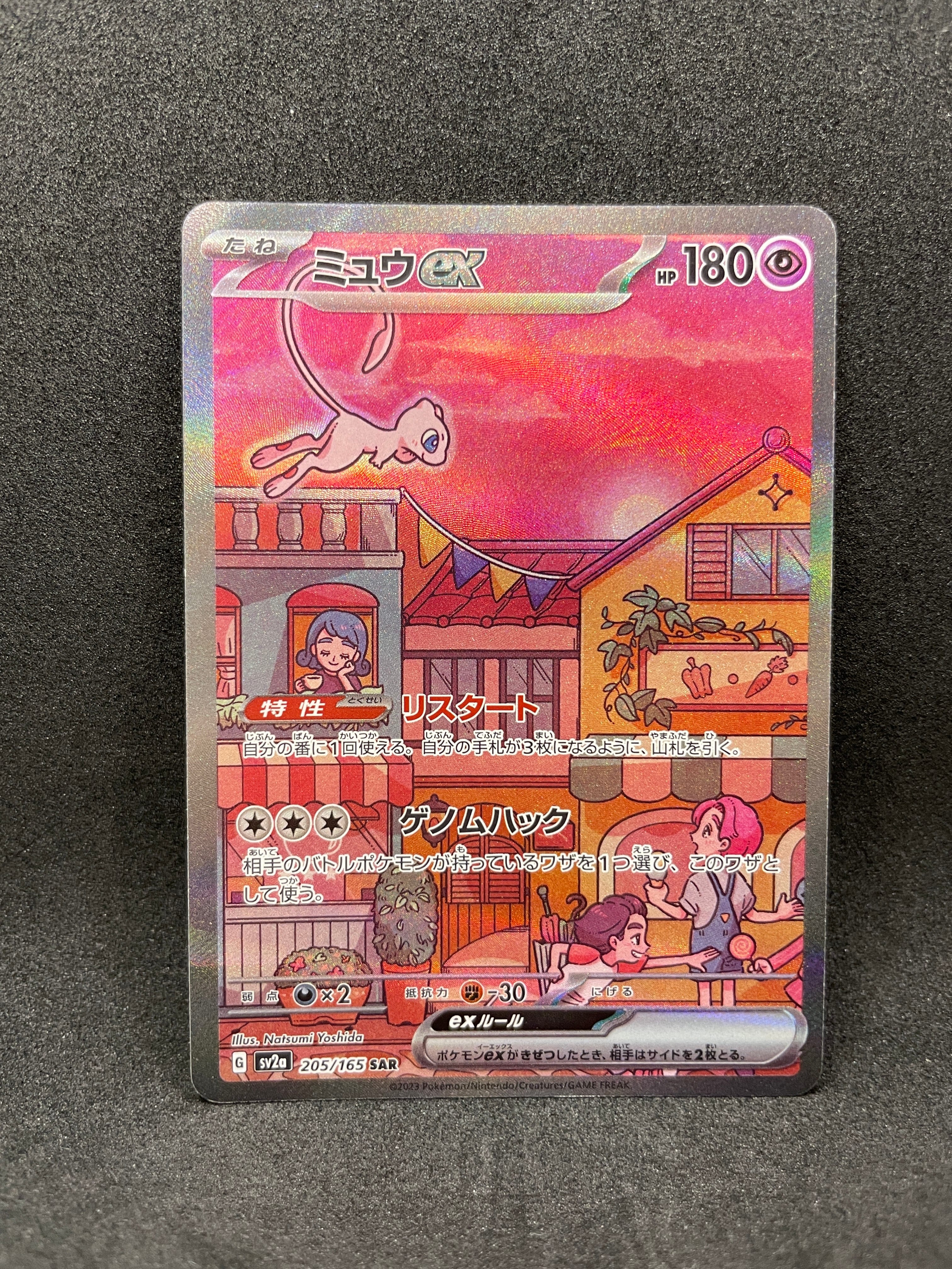ミュウex SAR[SV2a 205/165](強化拡張パック「ポケモンカード151」)