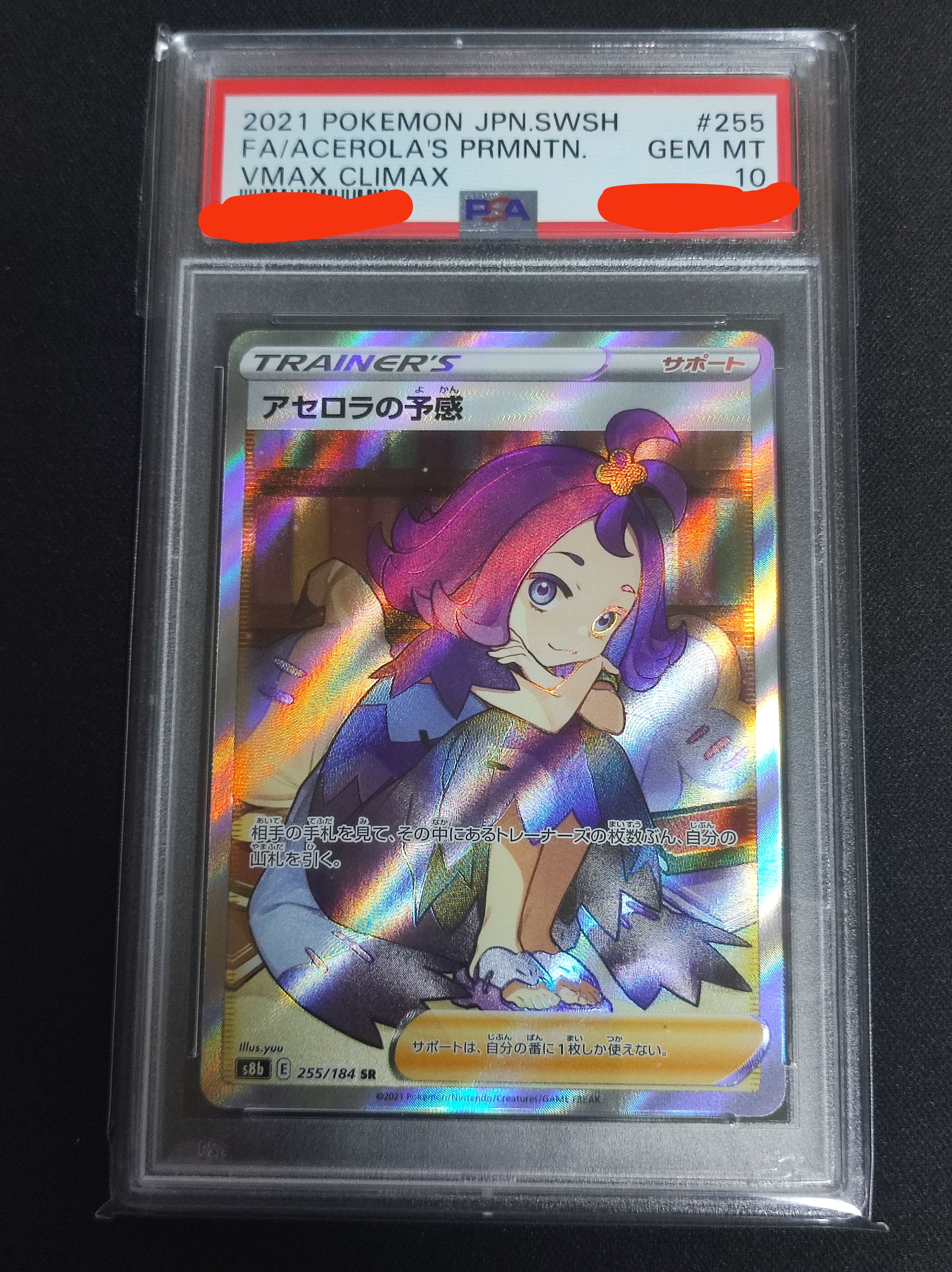 アセロラの予感 SR[S8b 255/184](ハイクラスパック「VMAXクライマックス」)