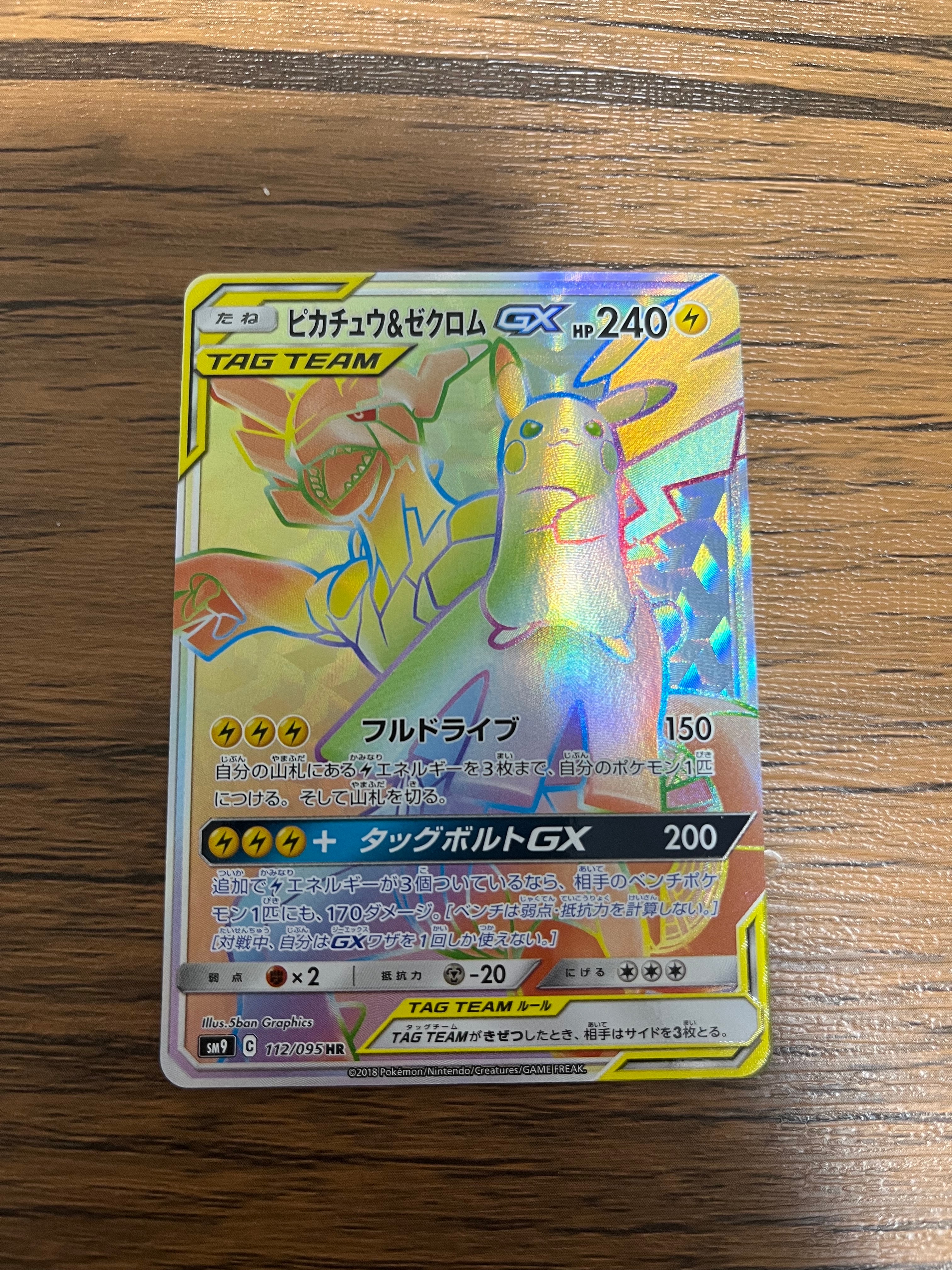 ピカチュウ&ゼクロムGX HR[SM9 112/095](拡張パック「タッグボルト」)