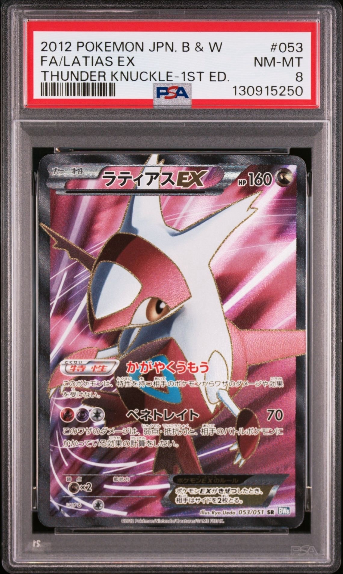 ラティアスEX SR :1ED [BW8 053/051](拡張パック「ライデンナックル」)