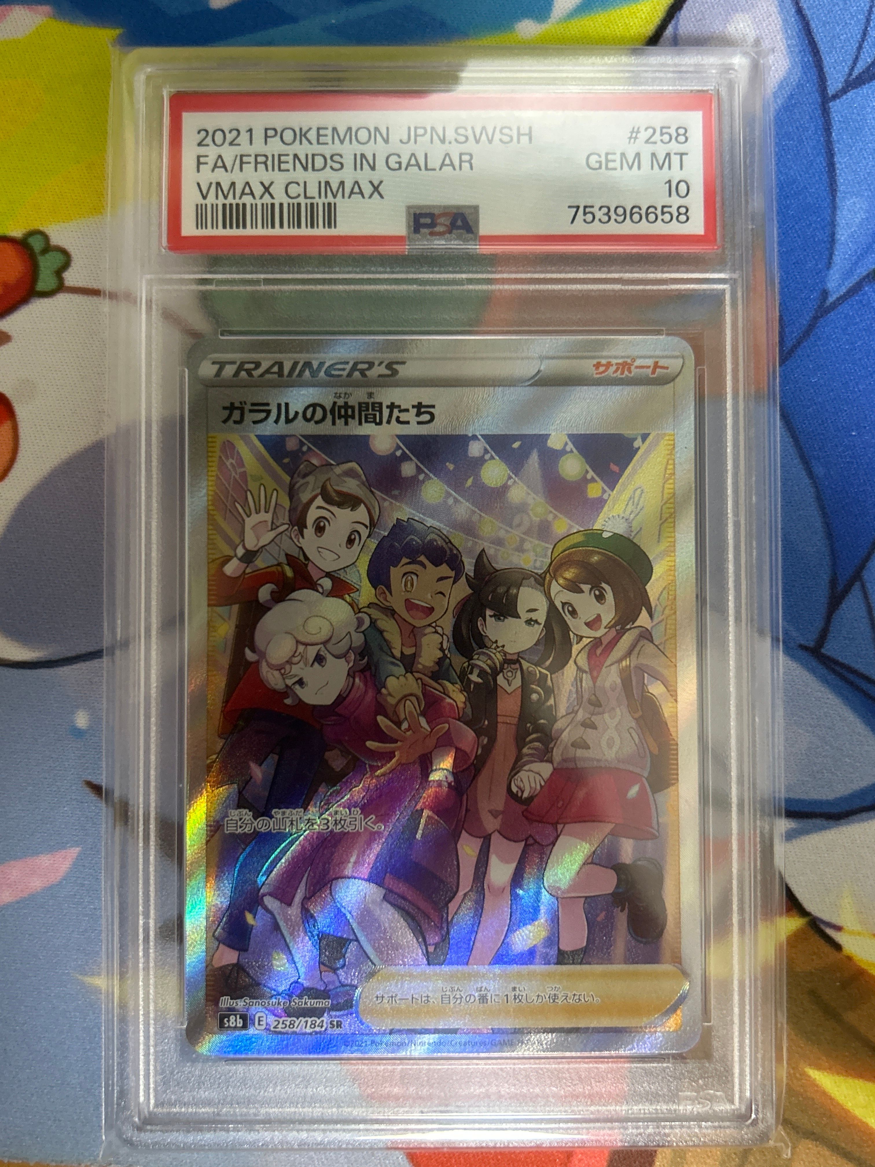 ガラルの仲間たち SR[S8b 258/184](ハイクラスパック「VMAXクライマックス」)