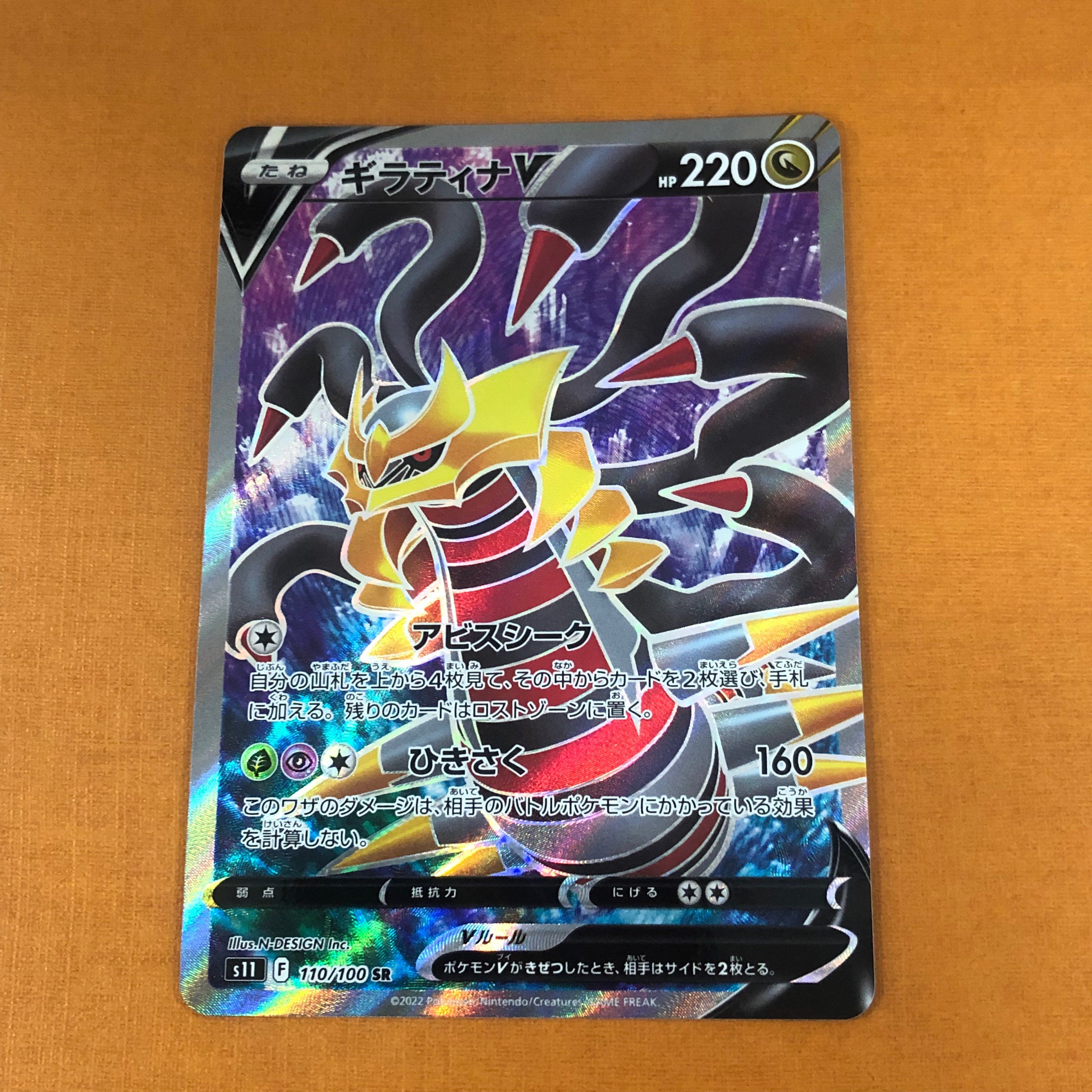 ギラティナV SR[S11 110/100](拡張パック「ロストアビス」)