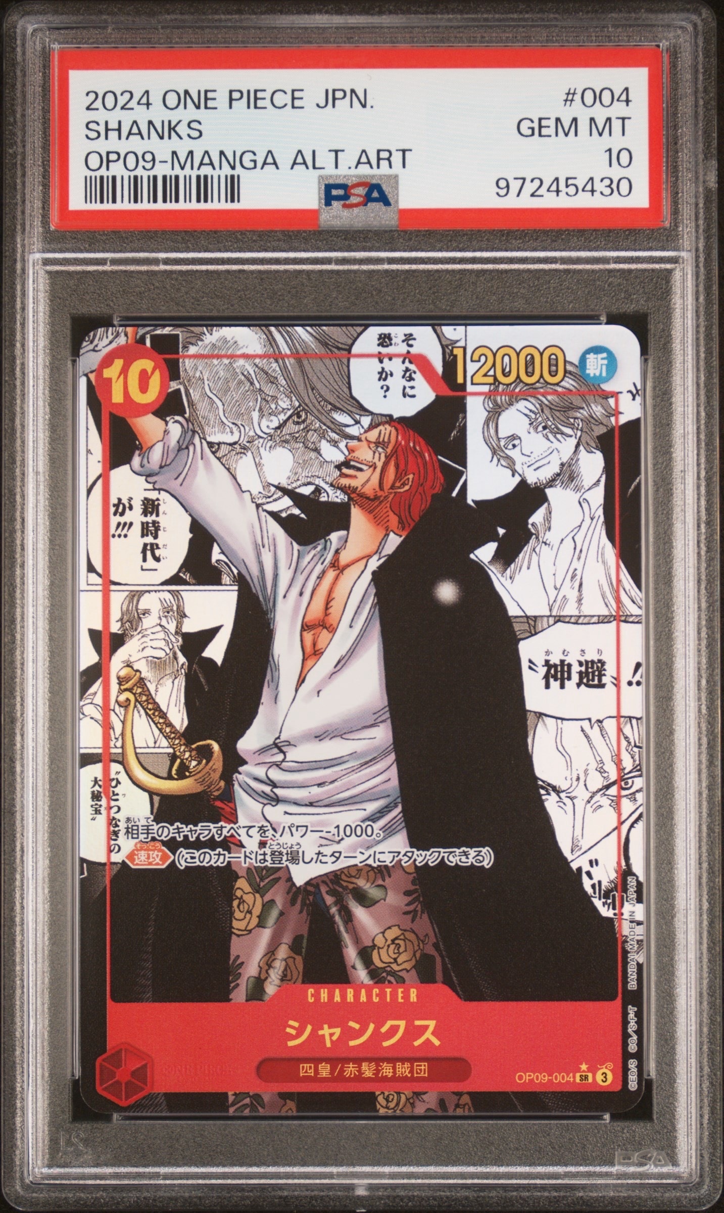 PSA10 シャンクス　銀背景　SR-SPC OP09-004 PSA10】シャンクス：銀背景 SR-SPC :3周年スペシャルカード [OP09-004