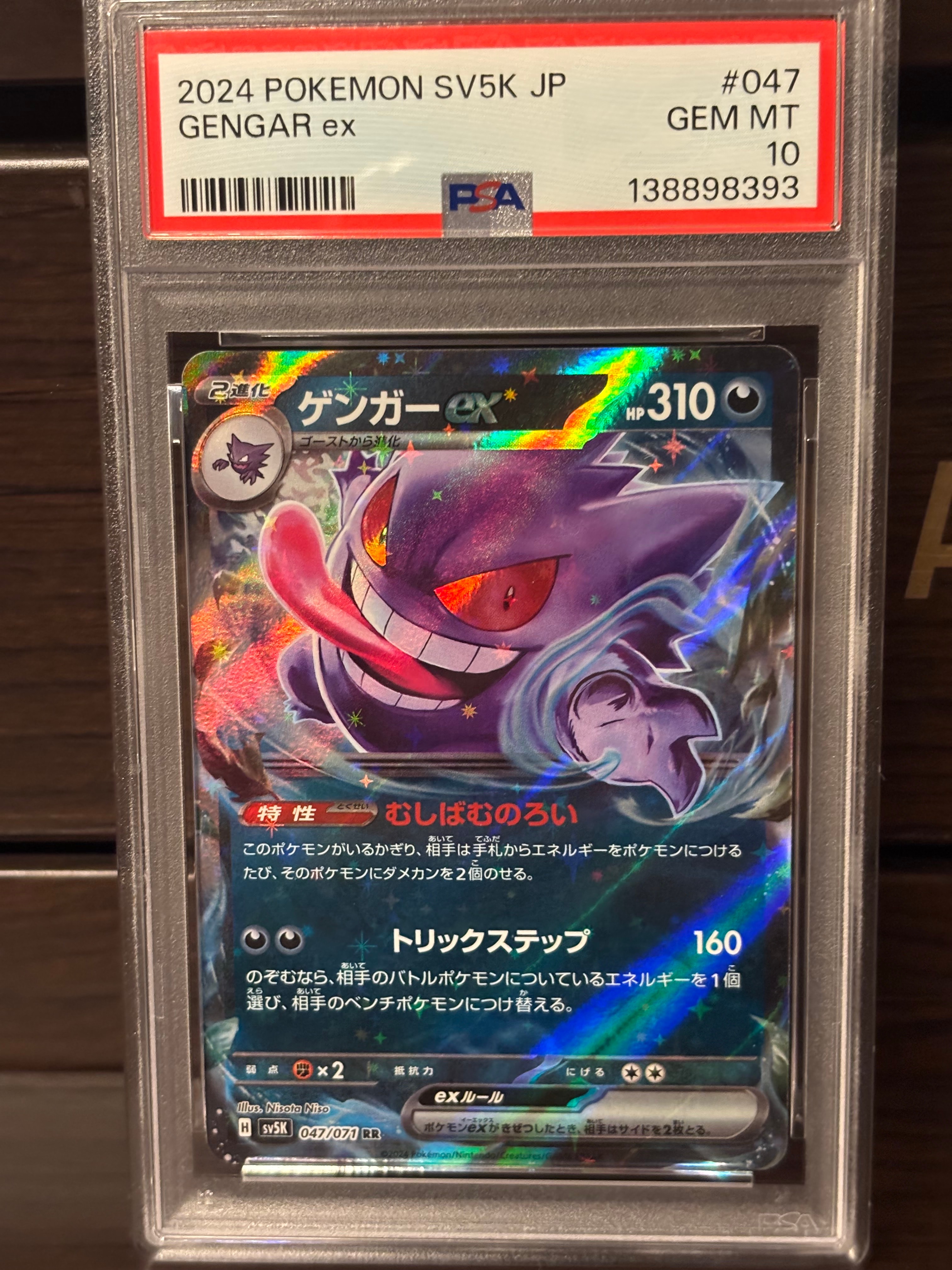 ゲンガーex RR [SV5K 047/071](拡張パック「ワイルドフォース」)