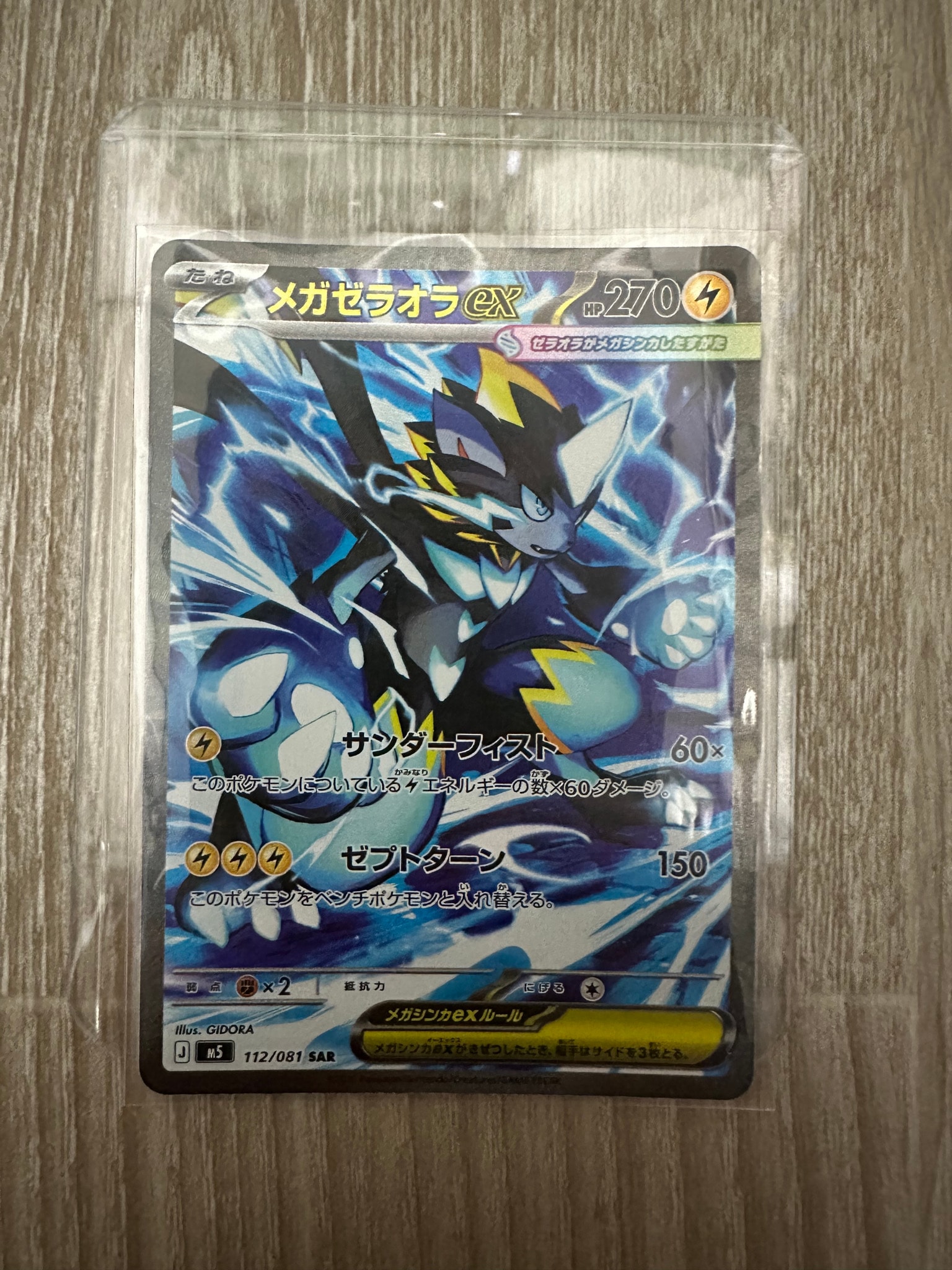 メガゼラオラex SAR [M5 112/081](拡張パック「アビスアイ」)通販