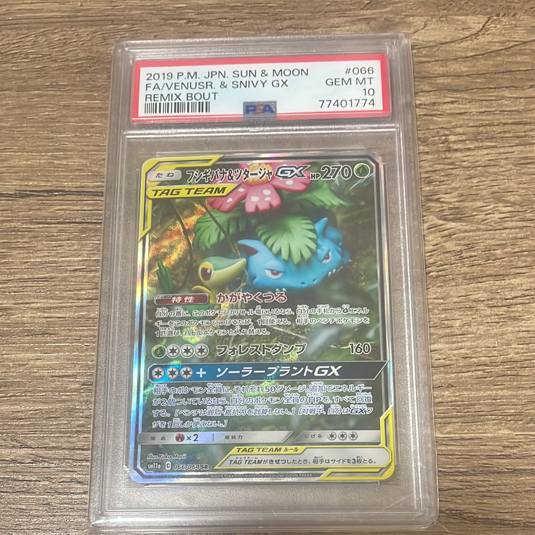 【ARS10】フシギバナ＆ツタージャGX SA　psa10相当 フシギバナ＆ツタージャGX SAの買取価格推移と値段相場！PSA10の値段や