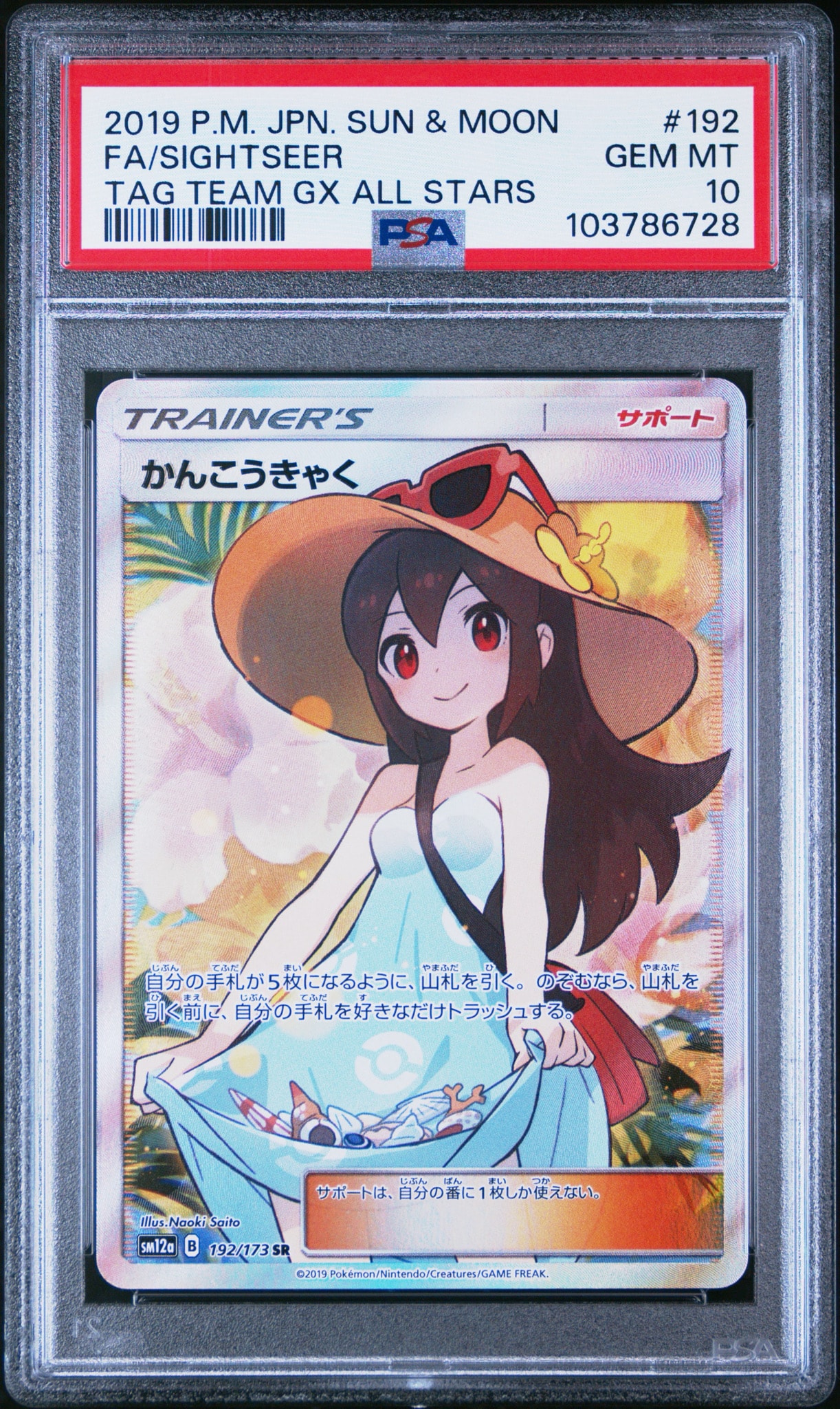 【最終価格！】かんこうきゃく SR SM12a TAG TEAM かんこうきゃく SR[SM12a 192/173](ハイクラスパック「TAG TEAM GX