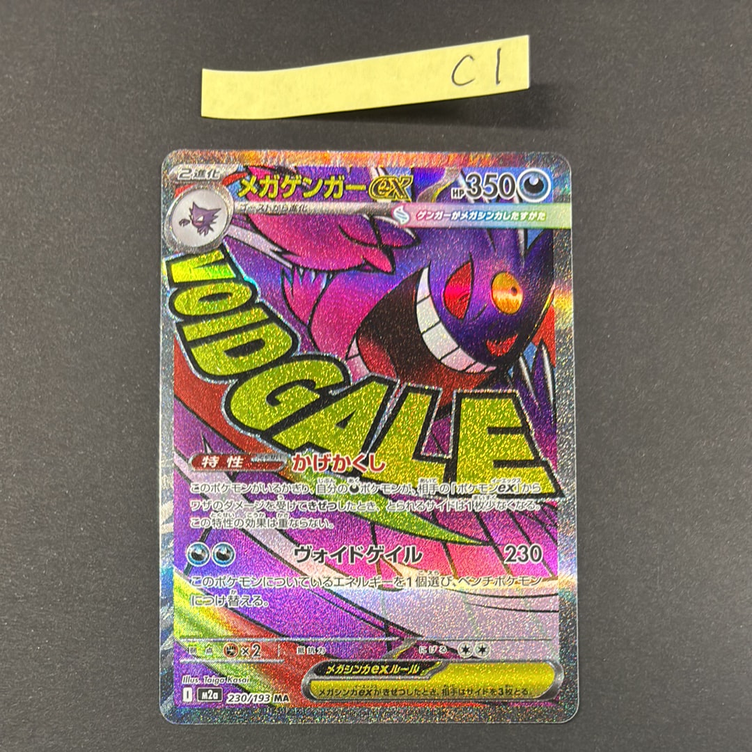 メガゲンガーex MA [M2a 230/193](ハイクラスパック「MEGAドリームex」)