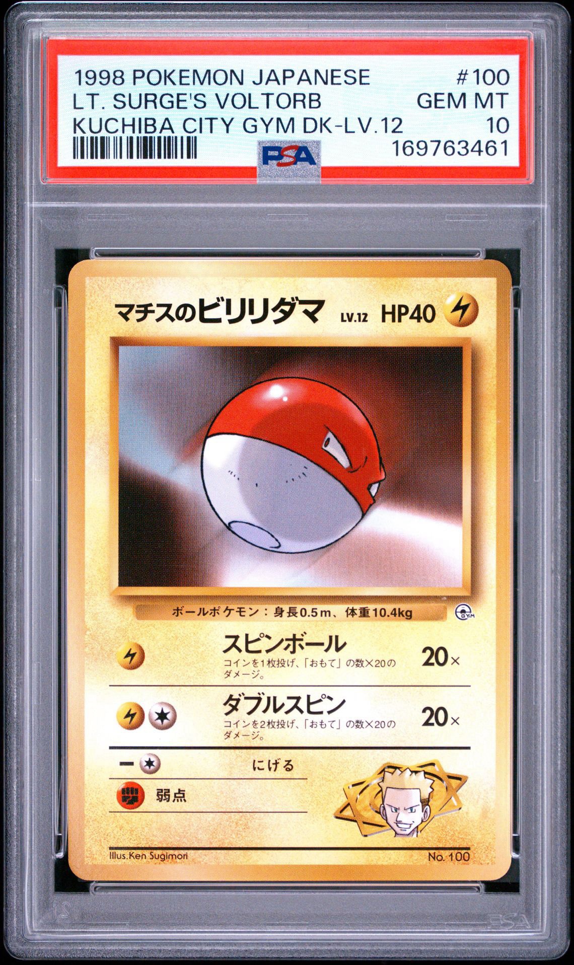 マチスのビリリダマLV.12 : 旧裏 [PMCG-GYM2 No.100](ポケモンジム第2弾「クチバシティジム マチス」)