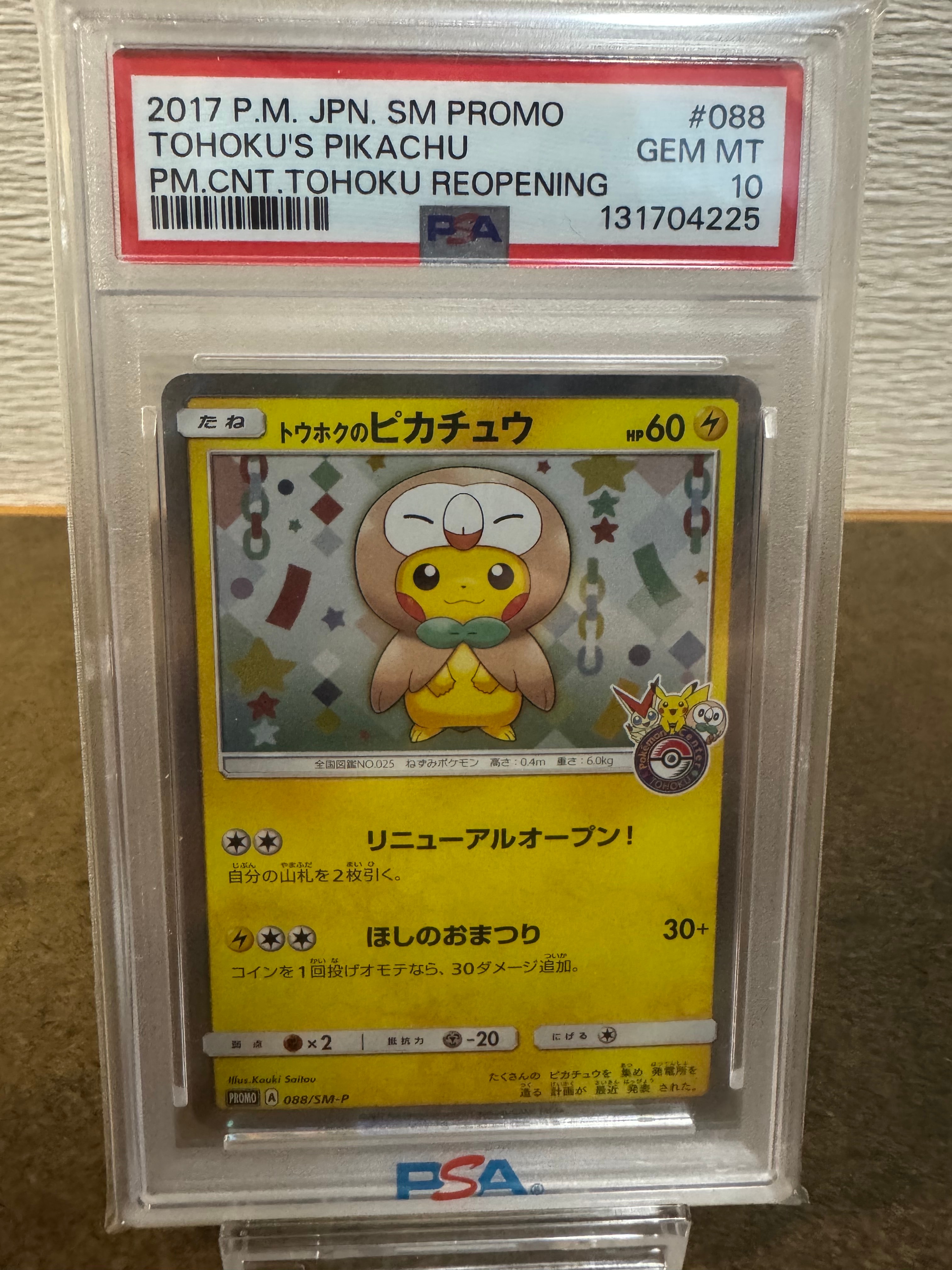 トウホクのピカチュウ: プロモ[SM-P 088](プロモーションカード「SM-P」)