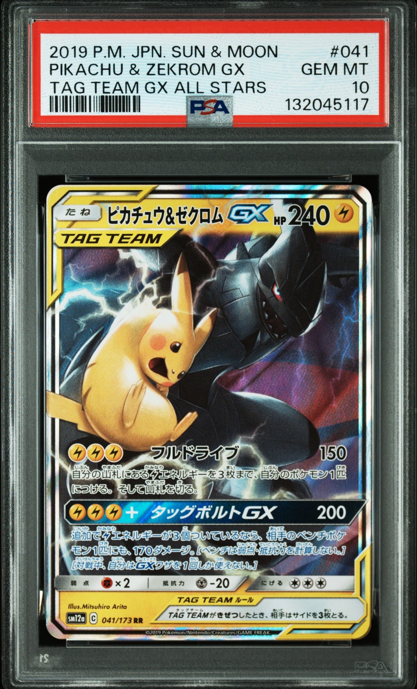 ピカチュウ&ゼクロムGX RR [SM12a 041/173](ハイクラスパック「TAG TEAM GX タッグオールスターズ」)