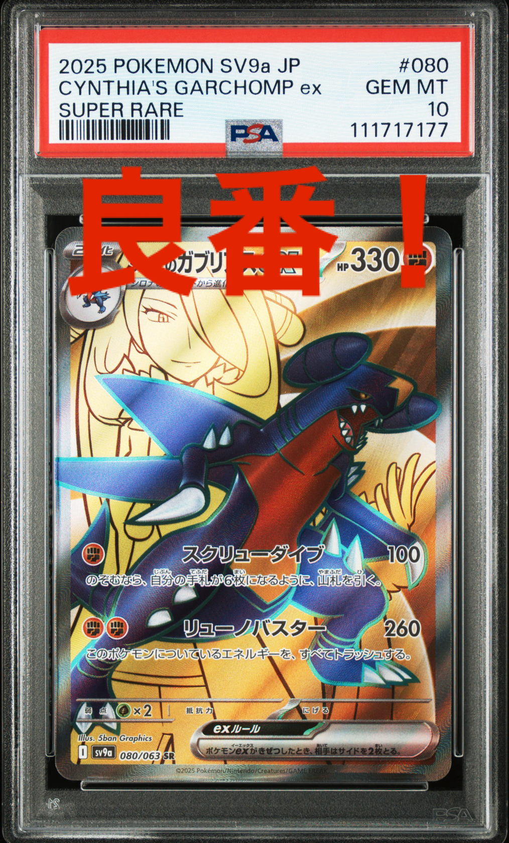 シロナのガブリアスex SR [SV9a 080/063](強化拡張パック「熱風の