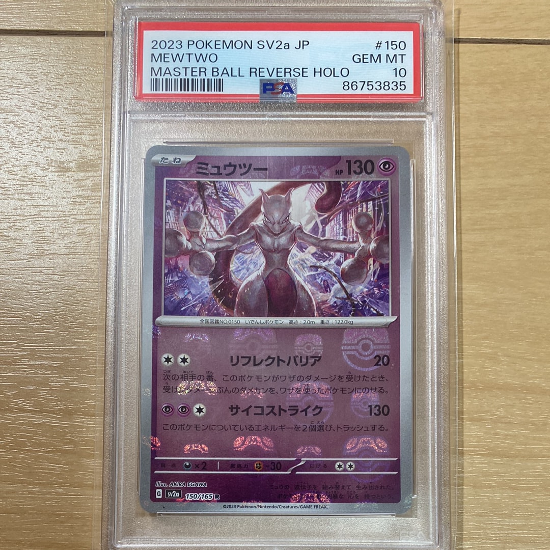 ミュウツー R: マスターボールミラー[SV2a 150/165](強化拡張パック「ポケモンカード151」)