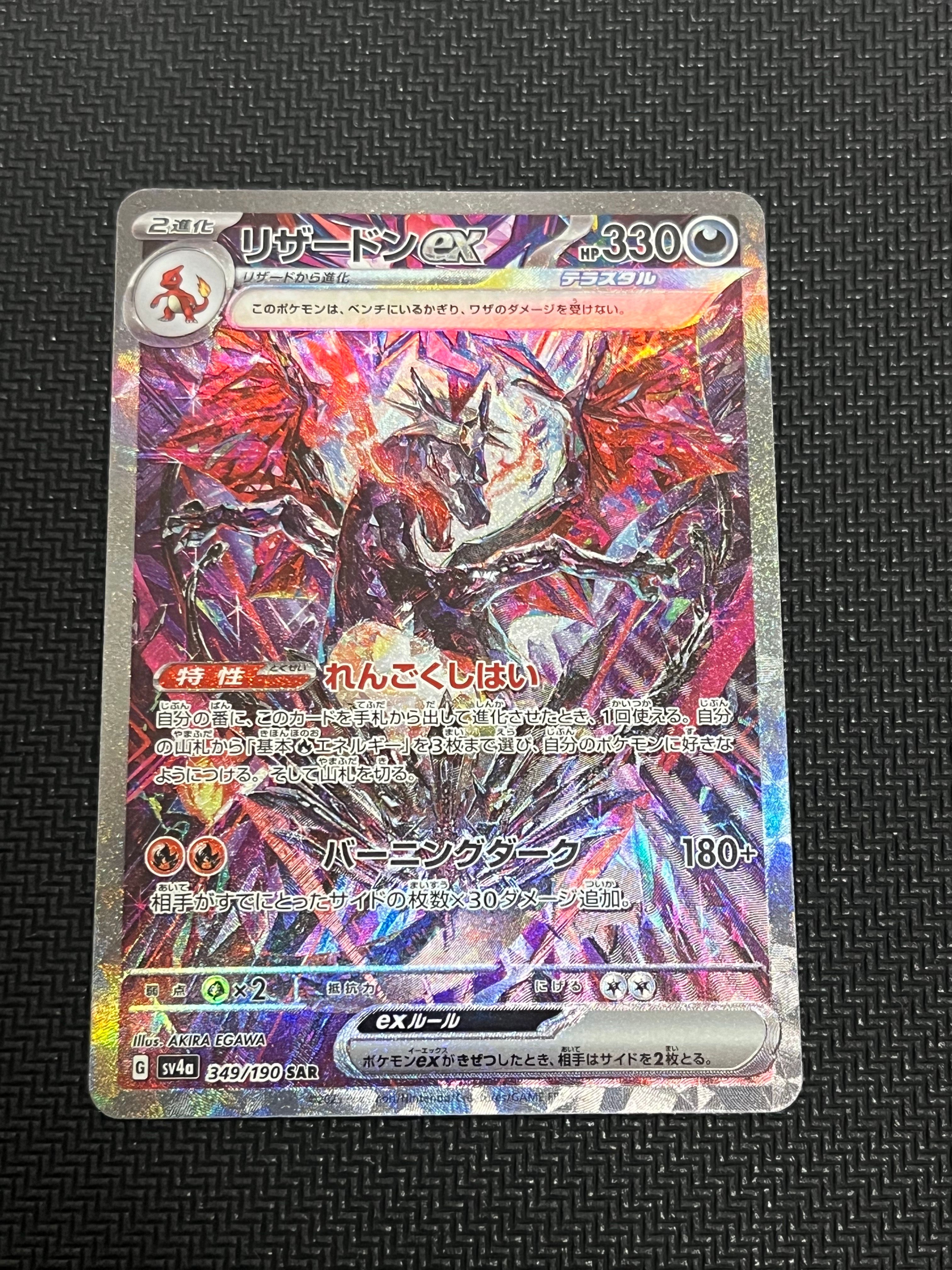 リザードンex SAR [SV4a 349/190](ハイクラスパック「シャイニートレジャーex」)