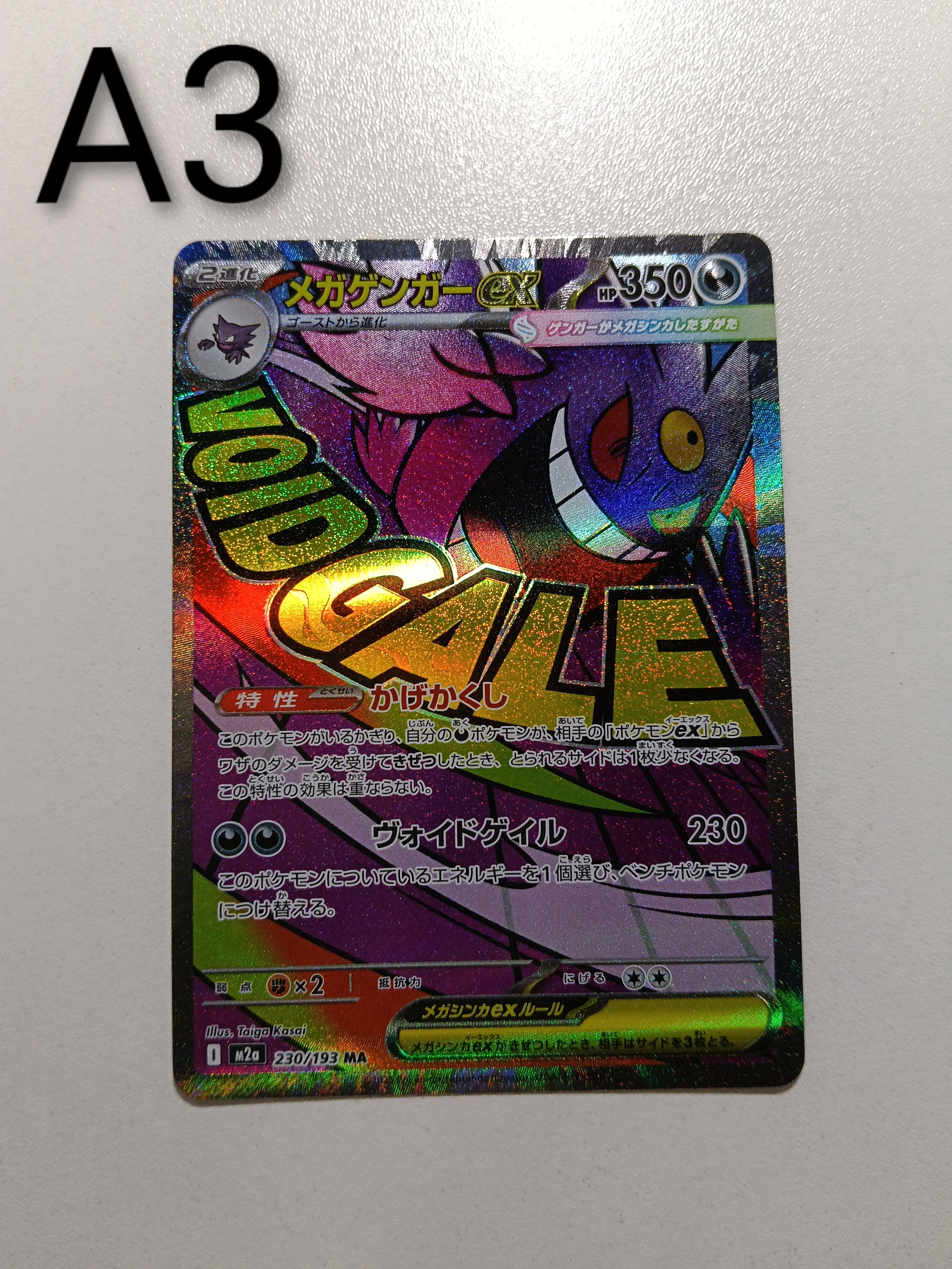 メガゲンガーex MA [M2a 230/193](ハイクラスパック「MEGAドリームex」)