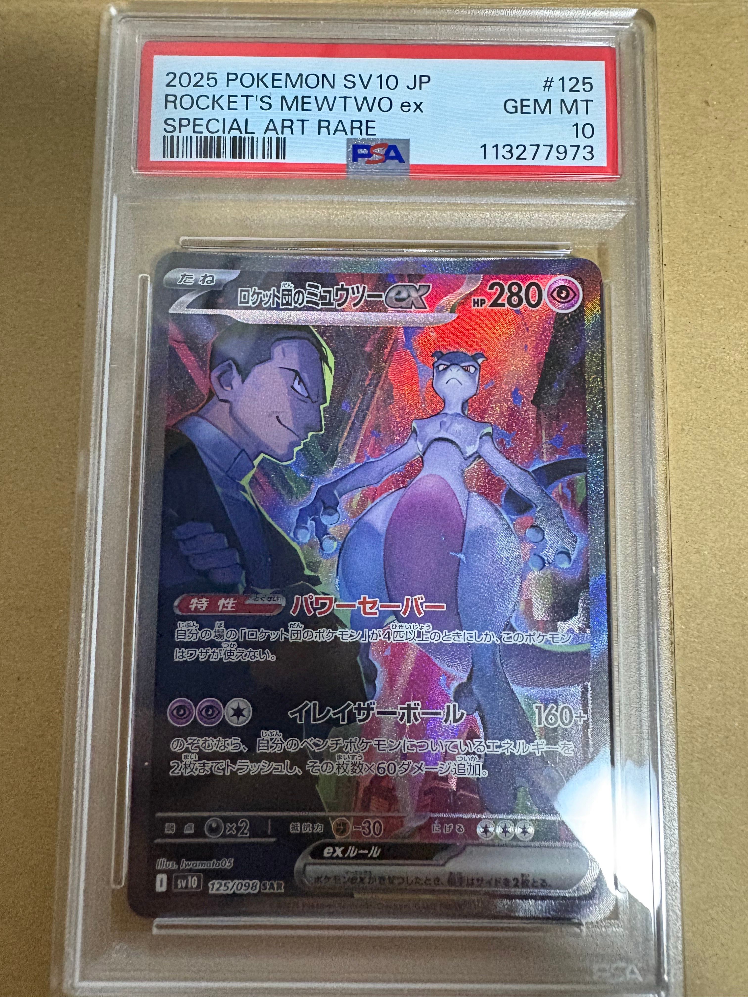 ロケット団のミュウツーex SAR [SV10 125/098](拡張パック「ロケット団の栄光」)